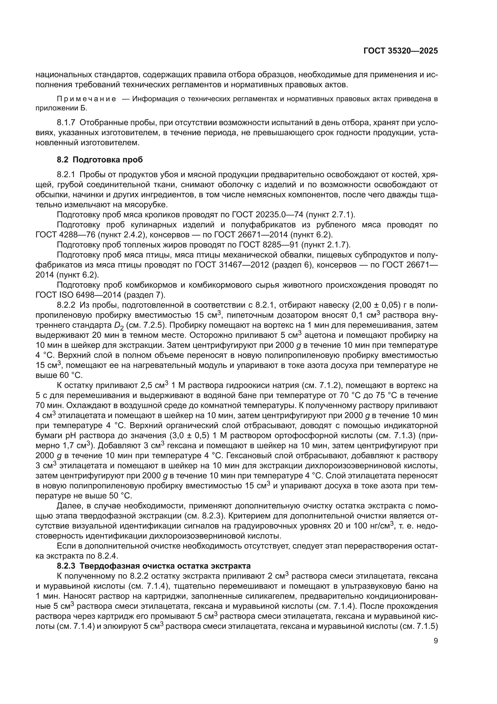 ГОСТ 35320-2025