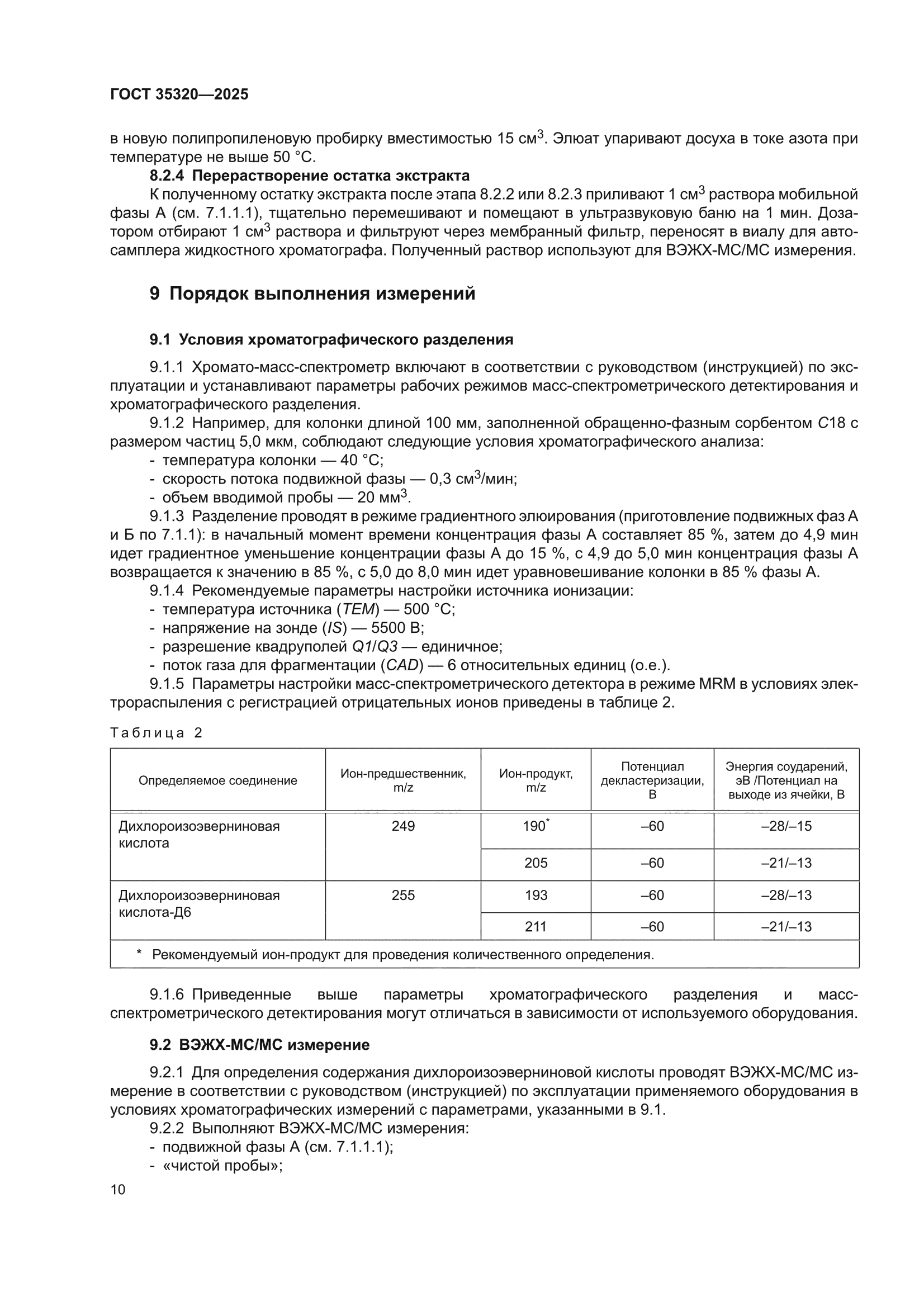ГОСТ 35320-2025