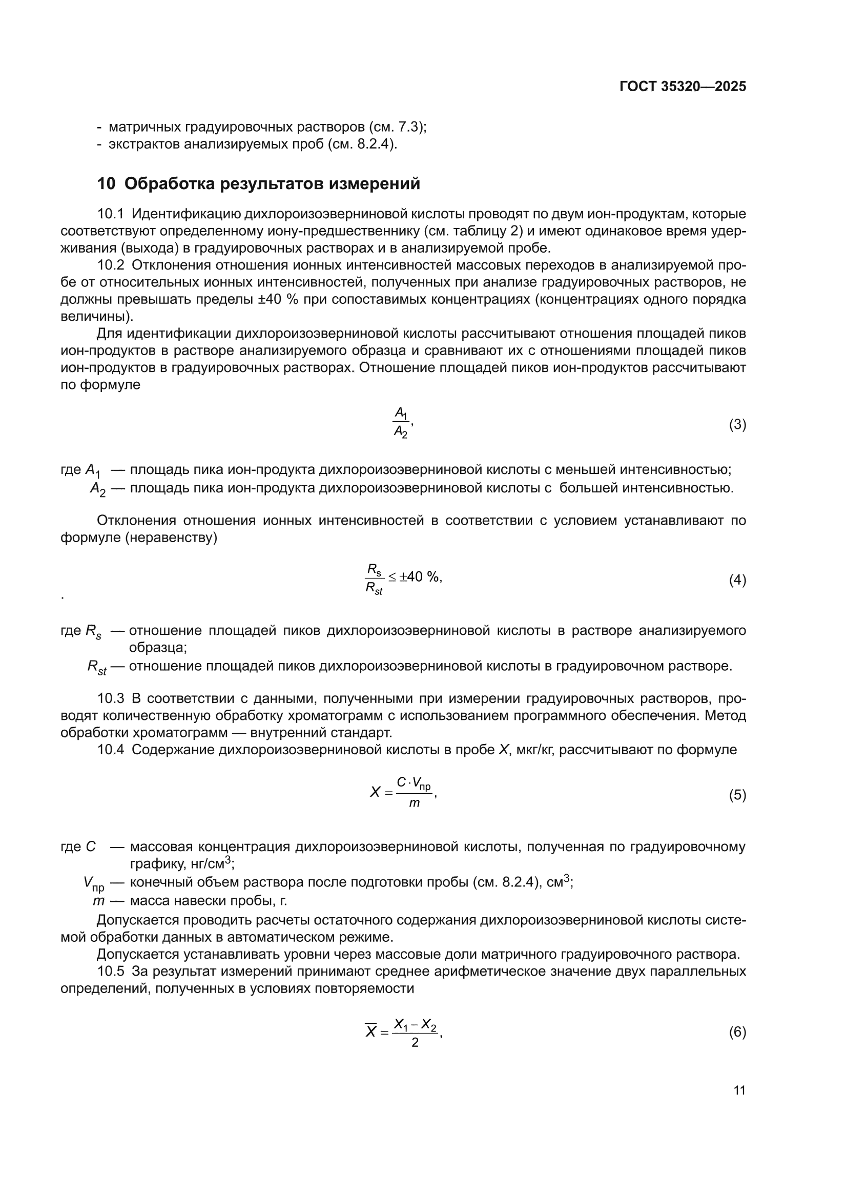 ГОСТ 35320-2025