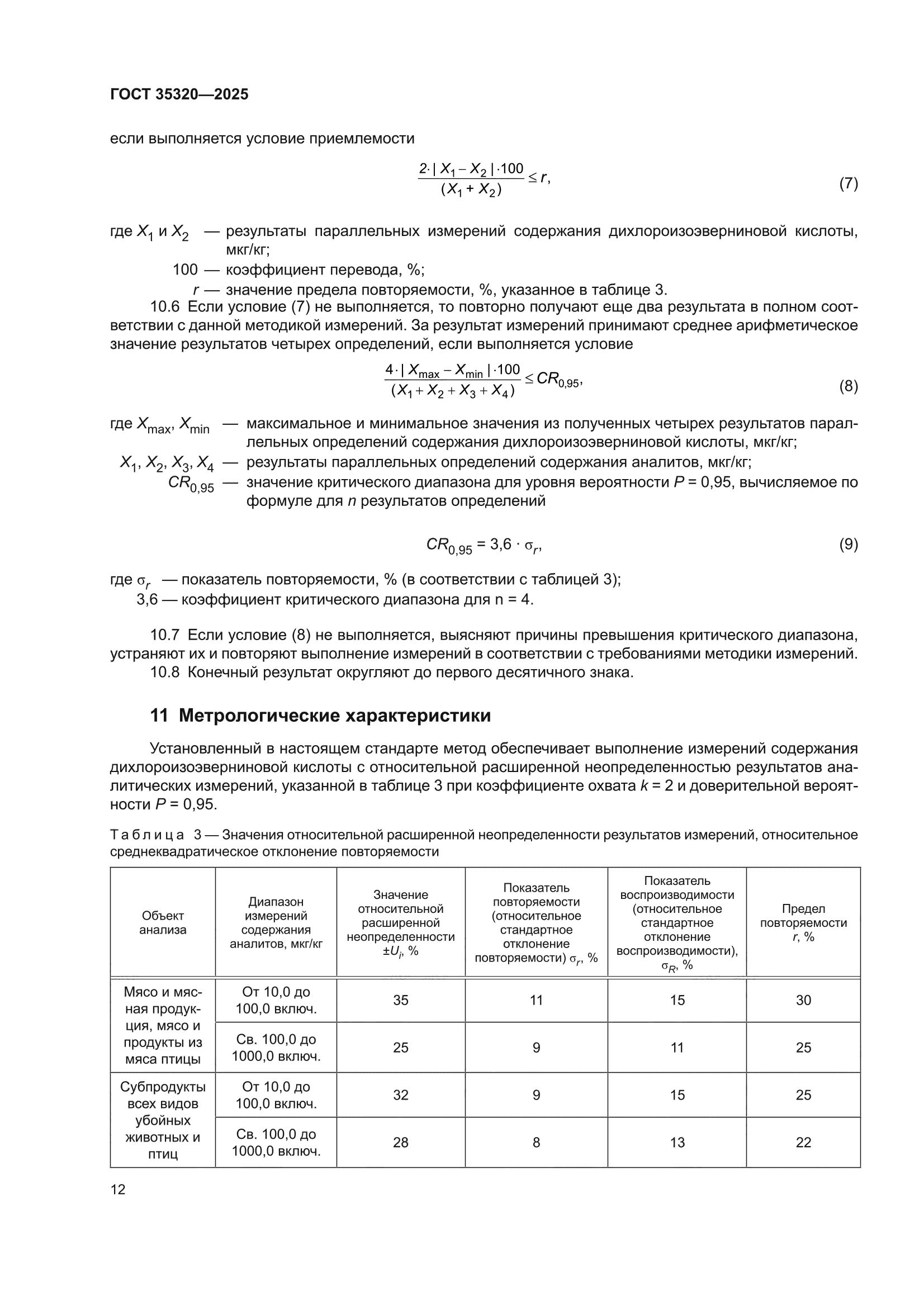 ГОСТ 35320-2025