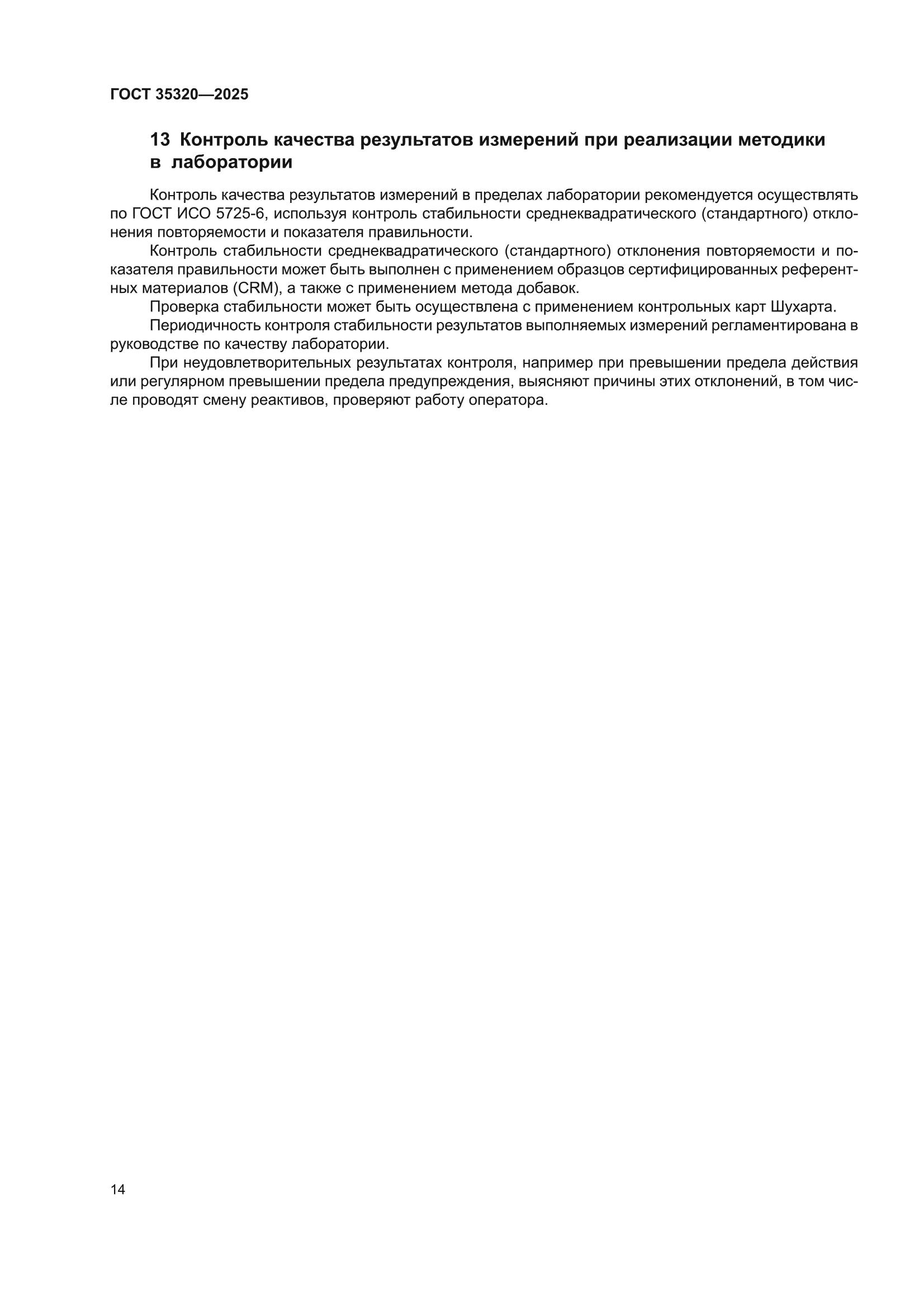 ГОСТ 35320-2025