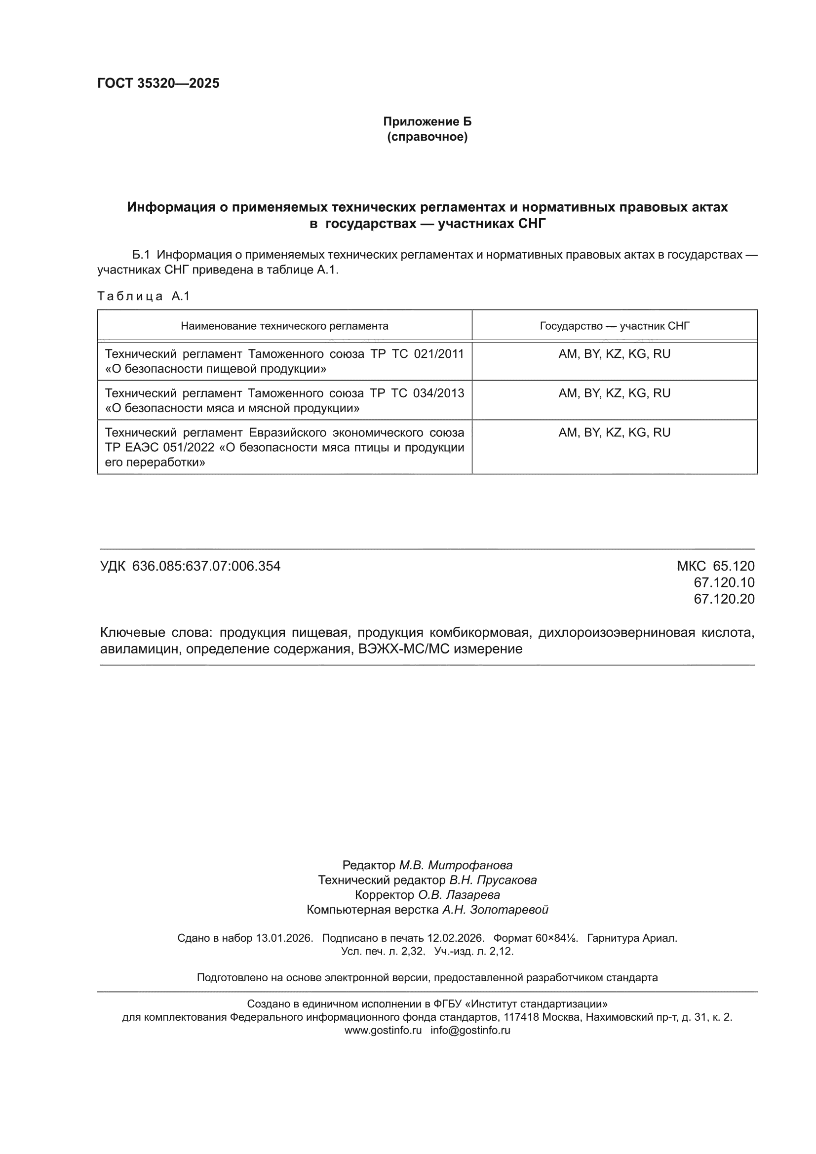 ГОСТ 35320-2025