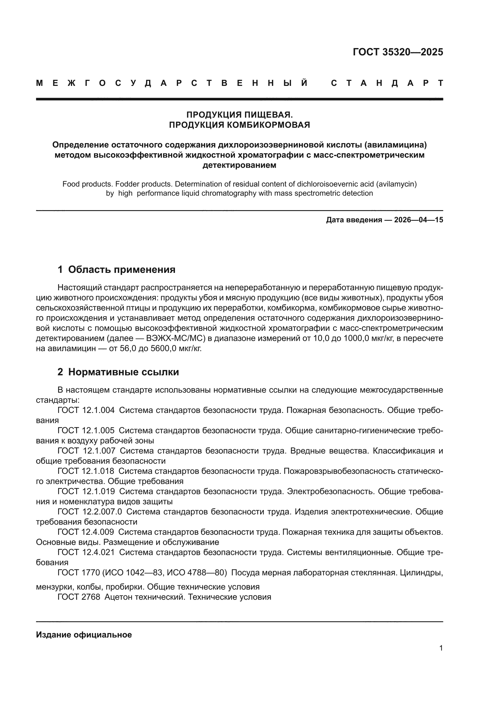 ГОСТ 35320-2025