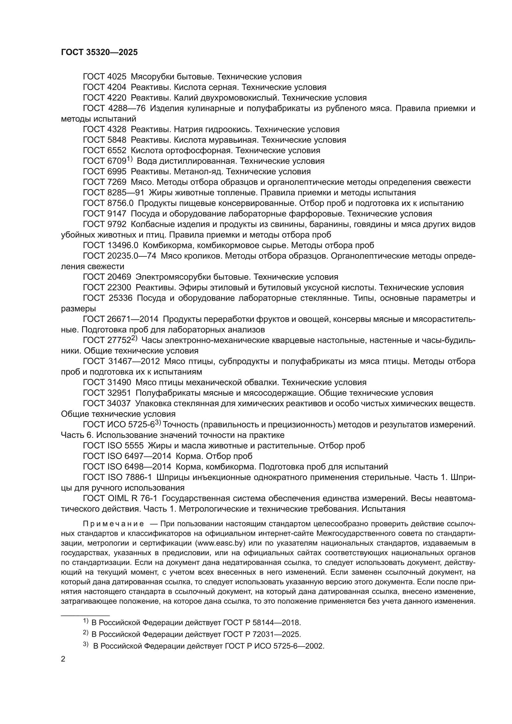 ГОСТ 35320-2025