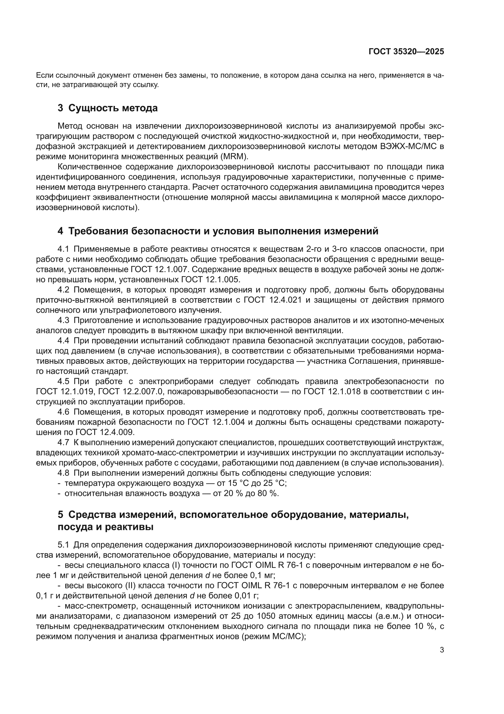 ГОСТ 35320-2025