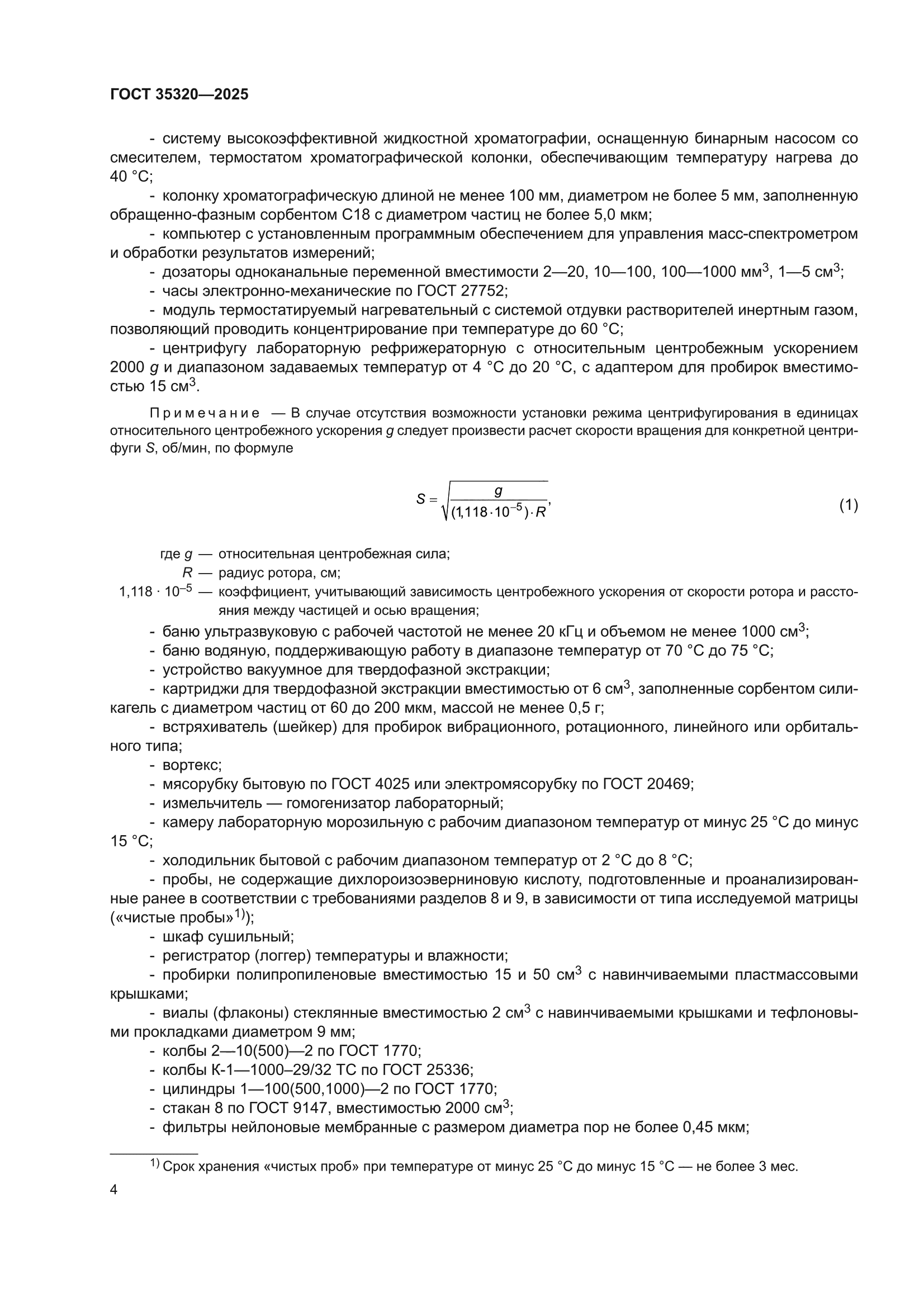 ГОСТ 35320-2025