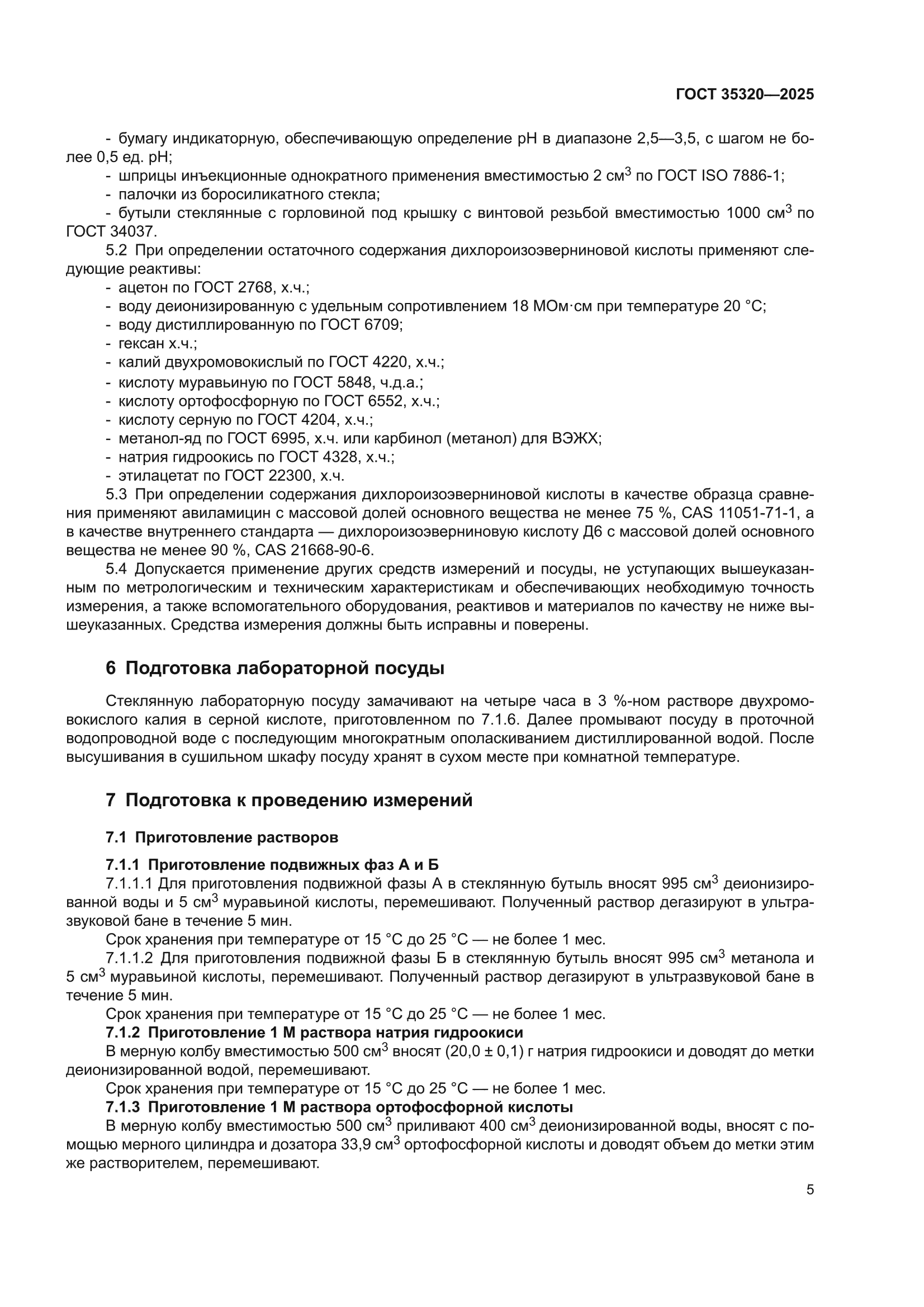 ГОСТ 35320-2025