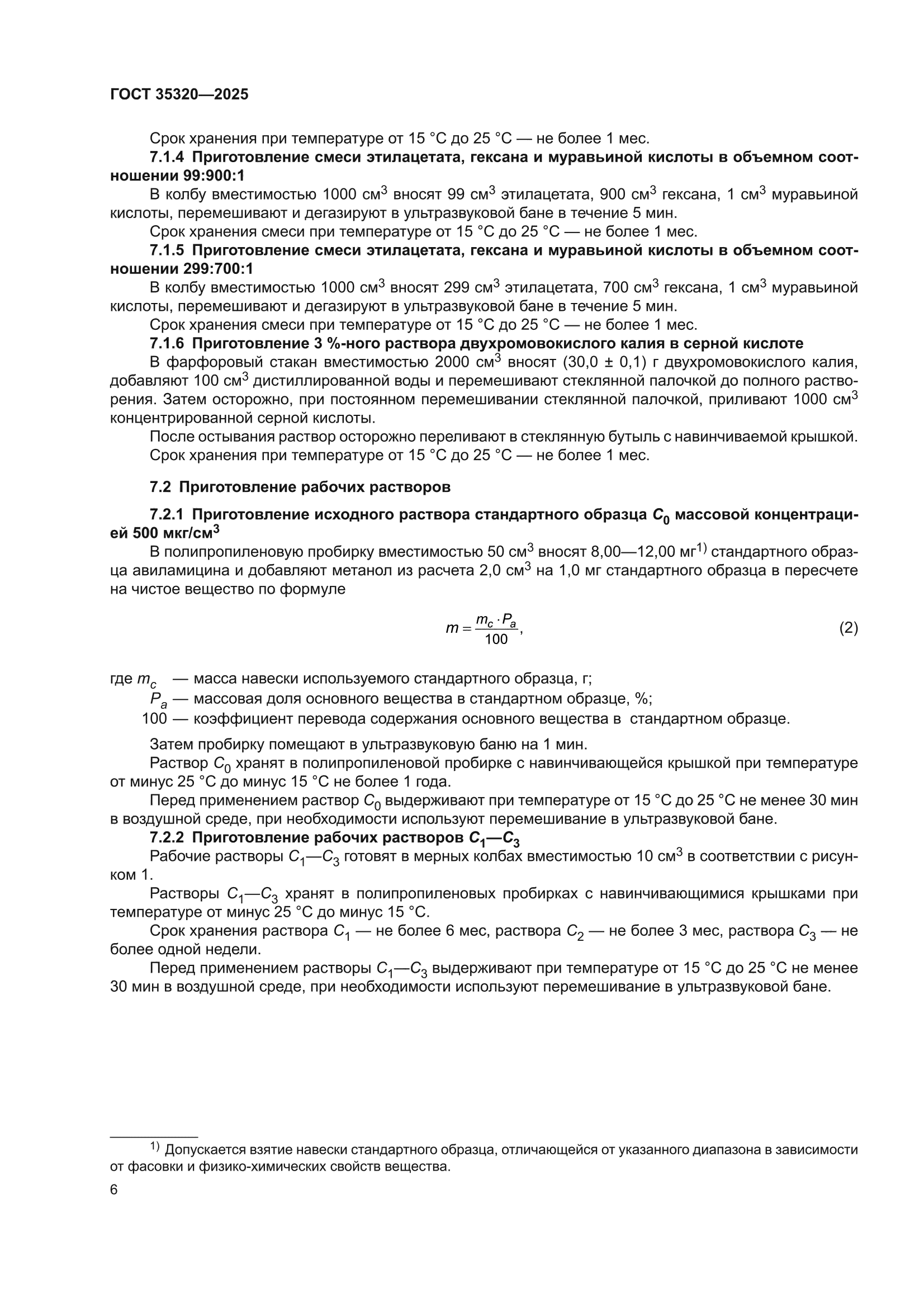 ГОСТ 35320-2025