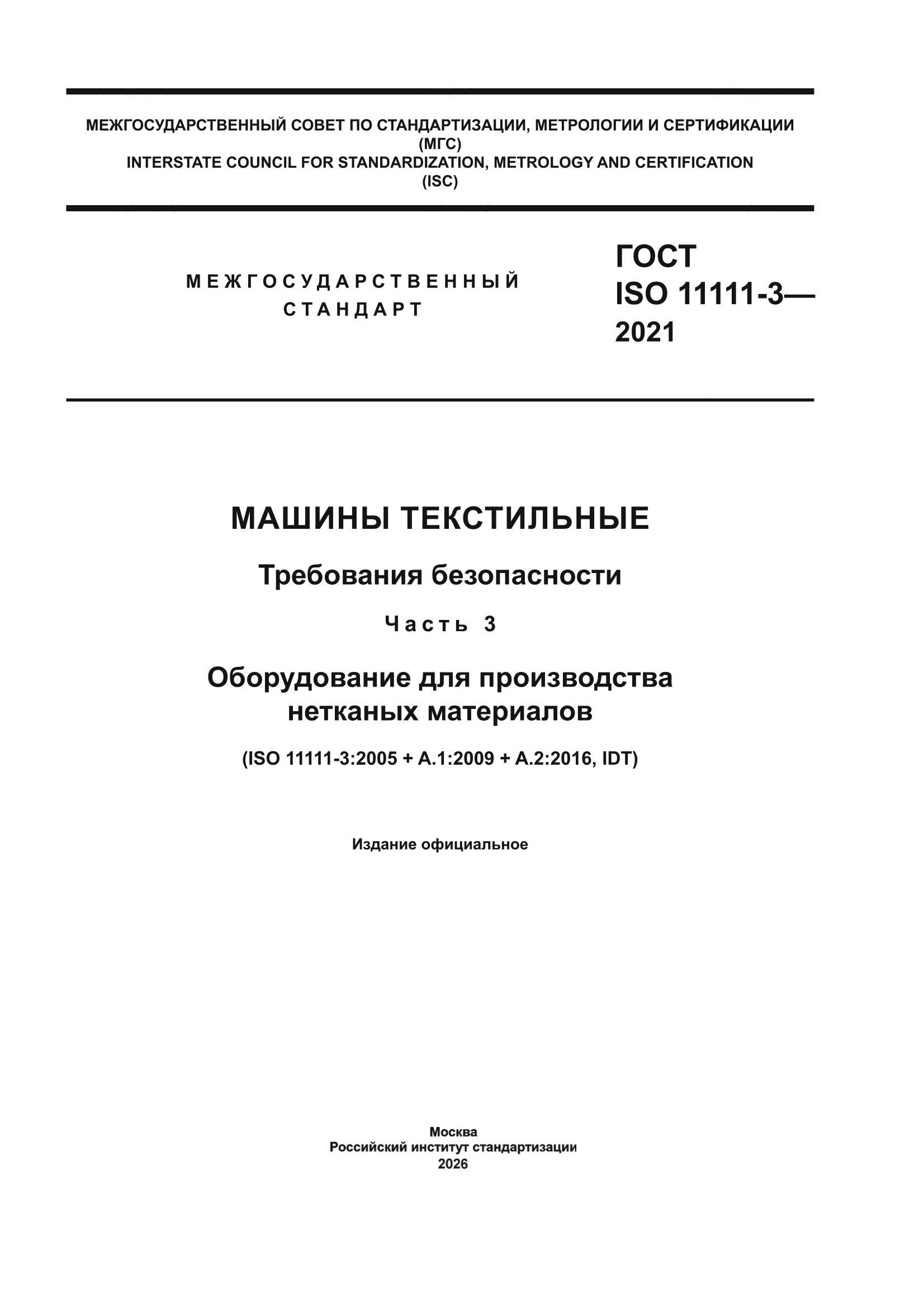 ГОСТ ISO 11111-3-2021