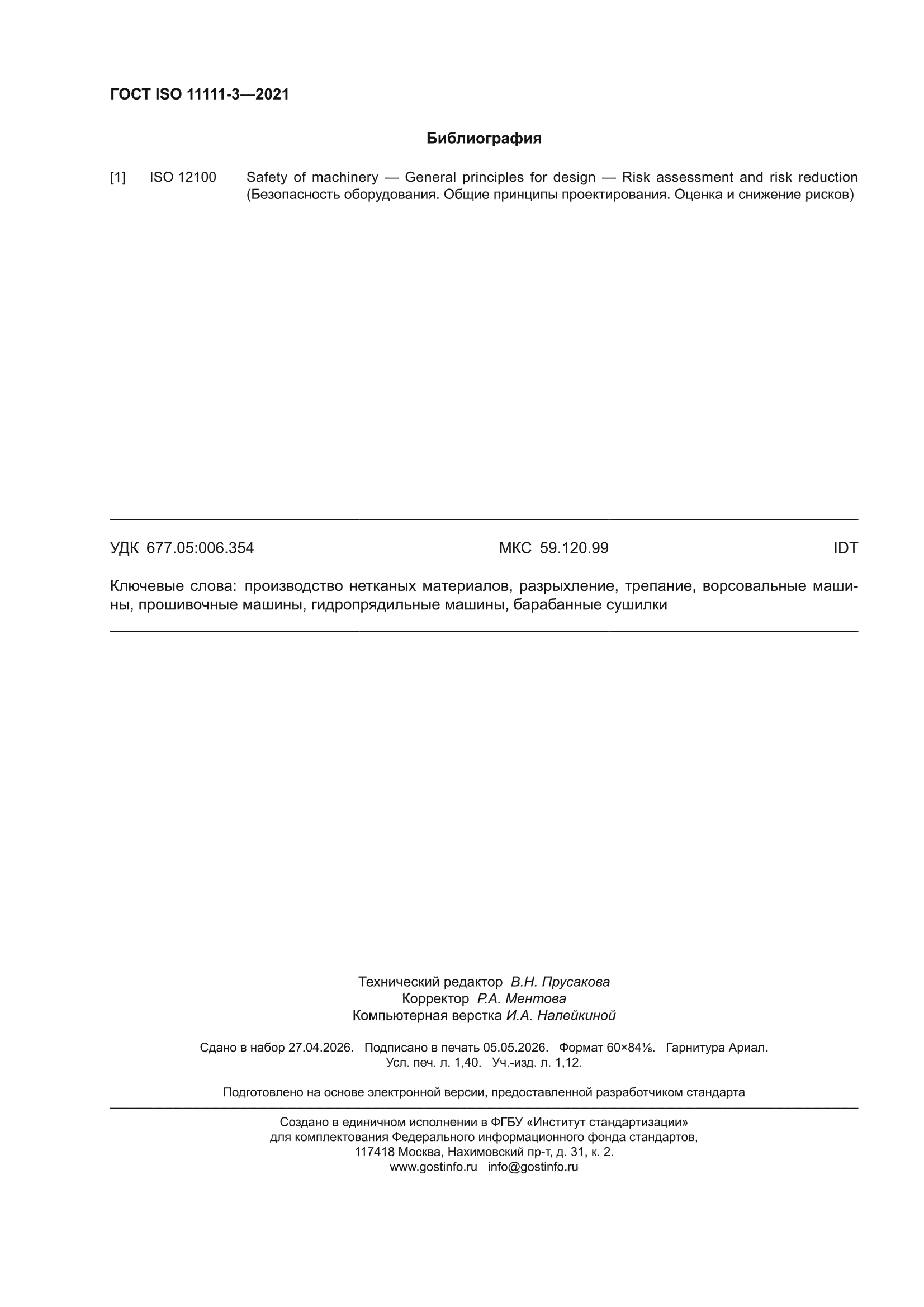 ГОСТ ISO 11111-3-2021