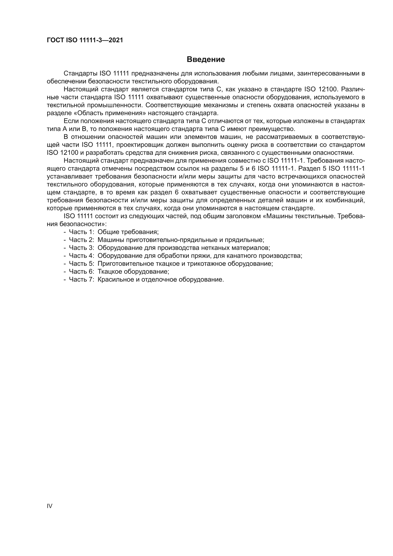 ГОСТ ISO 11111-3-2021