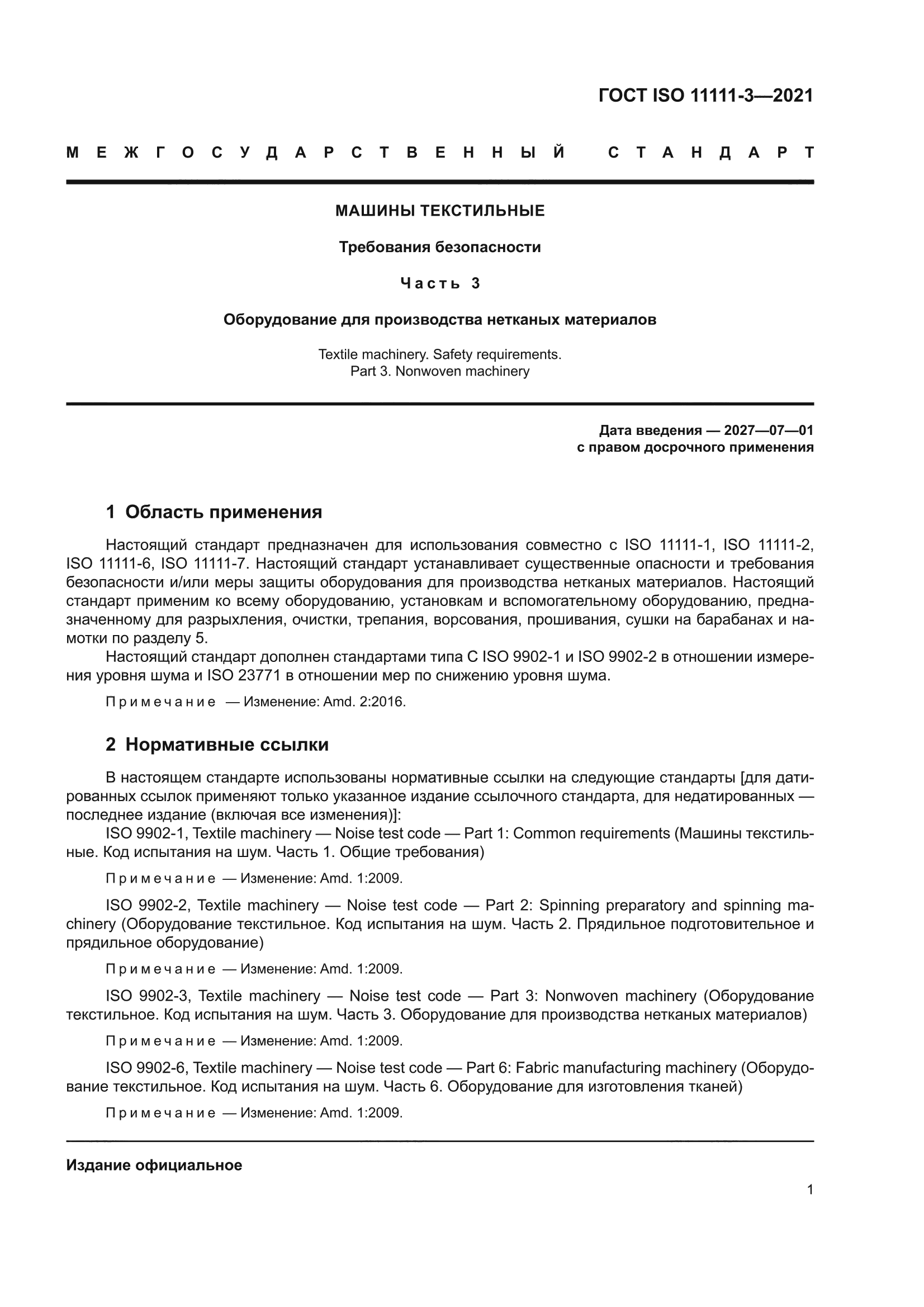 ГОСТ ISO 11111-3-2021