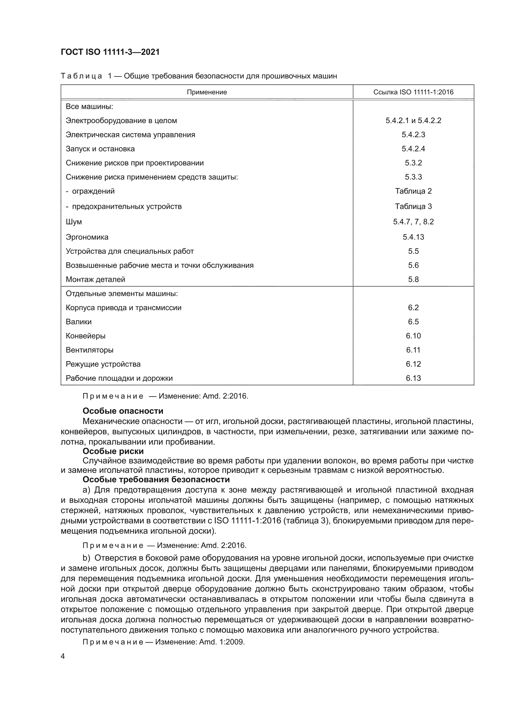 ГОСТ ISO 11111-3-2021