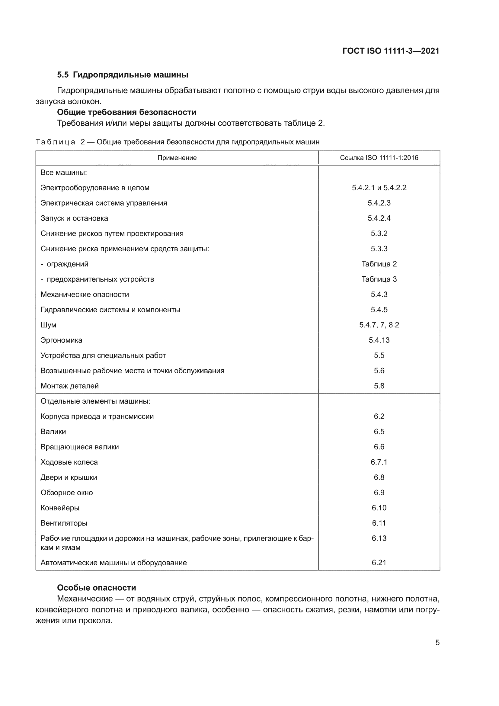 ГОСТ ISO 11111-3-2021