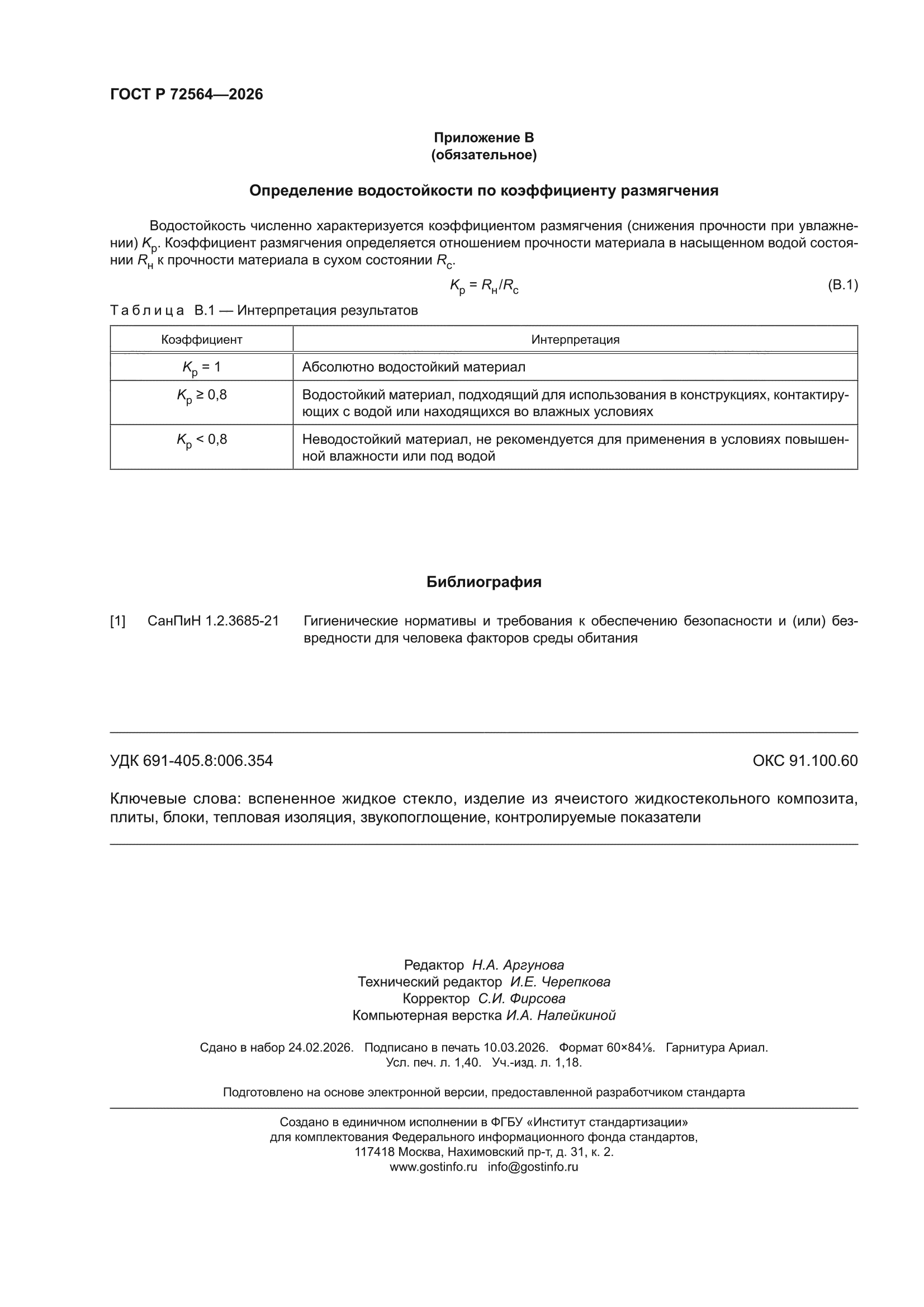 ГОСТ Р 72564-2026