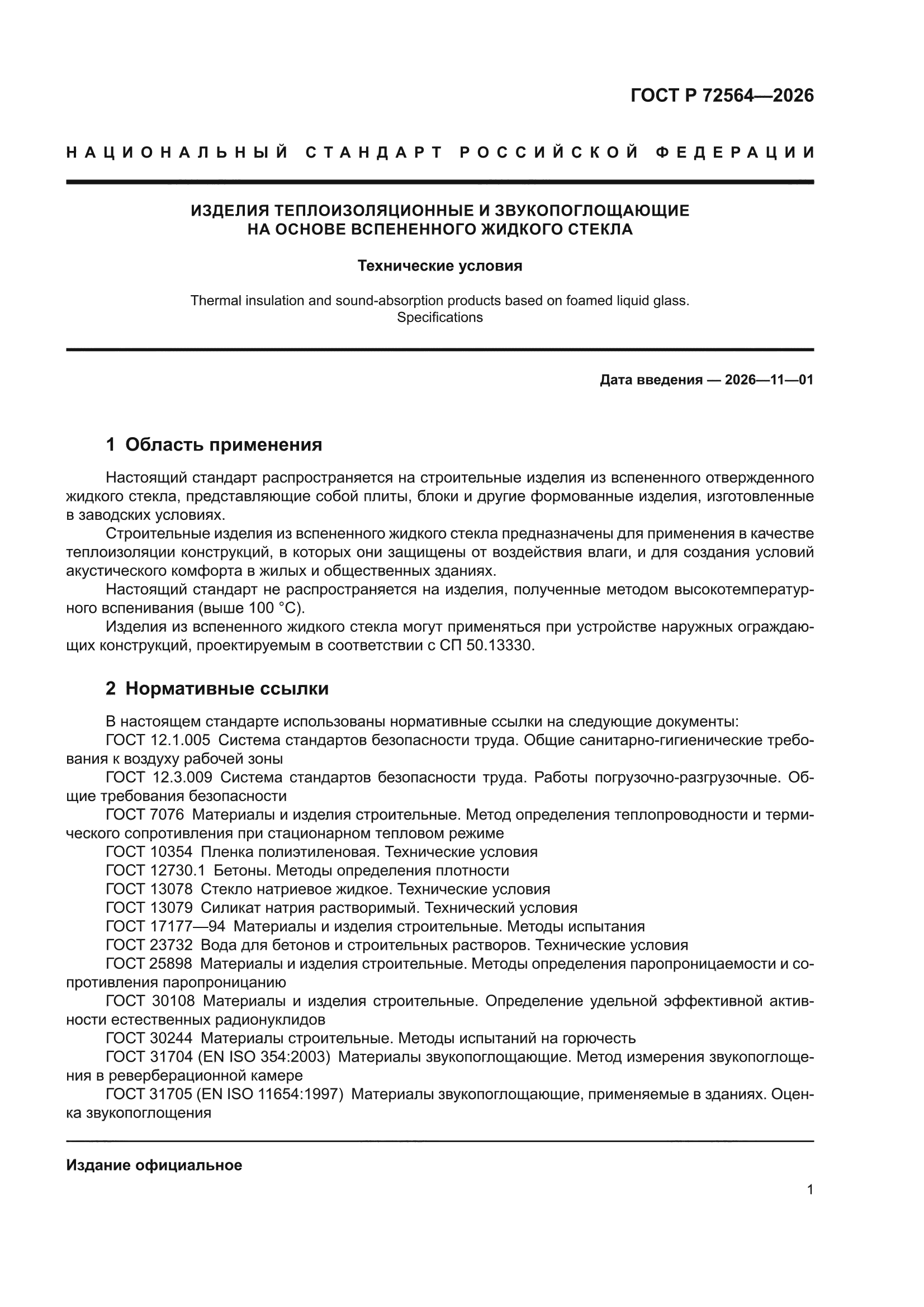 ГОСТ Р 72564-2026
