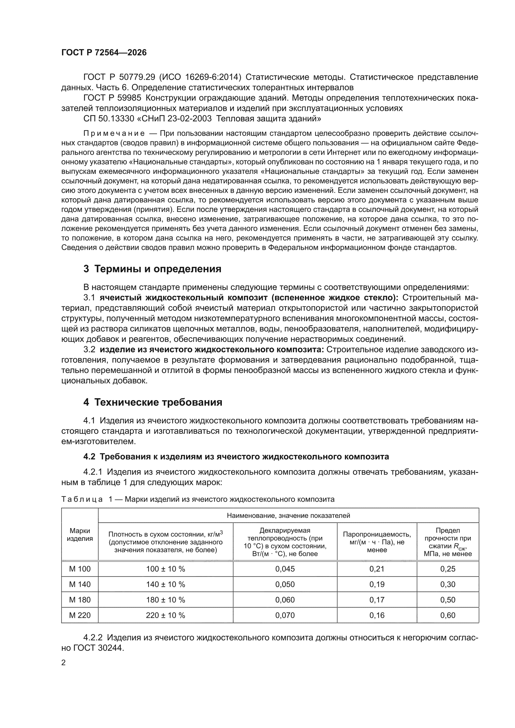 ГОСТ Р 72564-2026