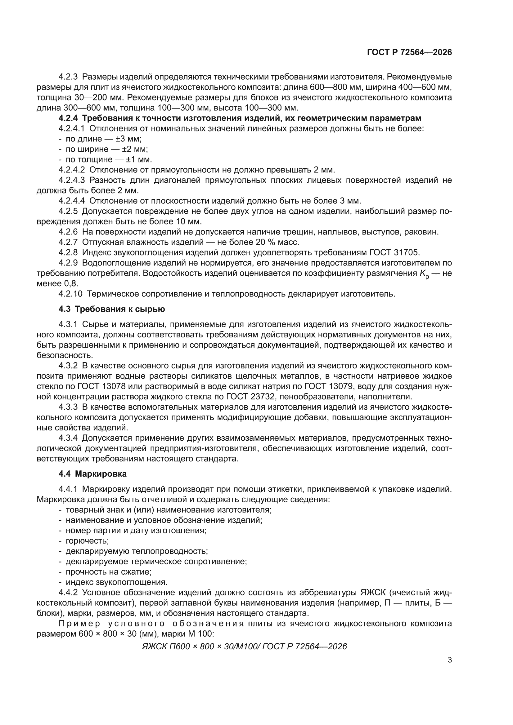 ГОСТ Р 72564-2026