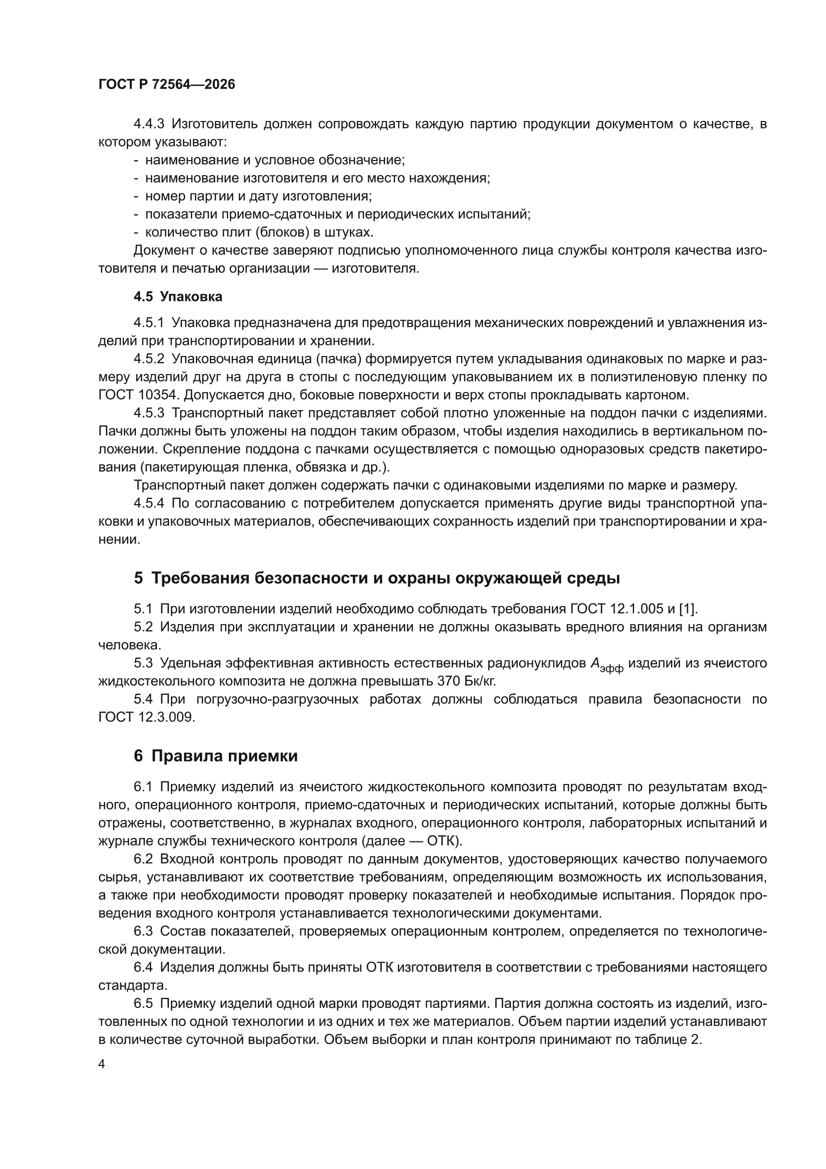 ГОСТ Р 72564-2026
