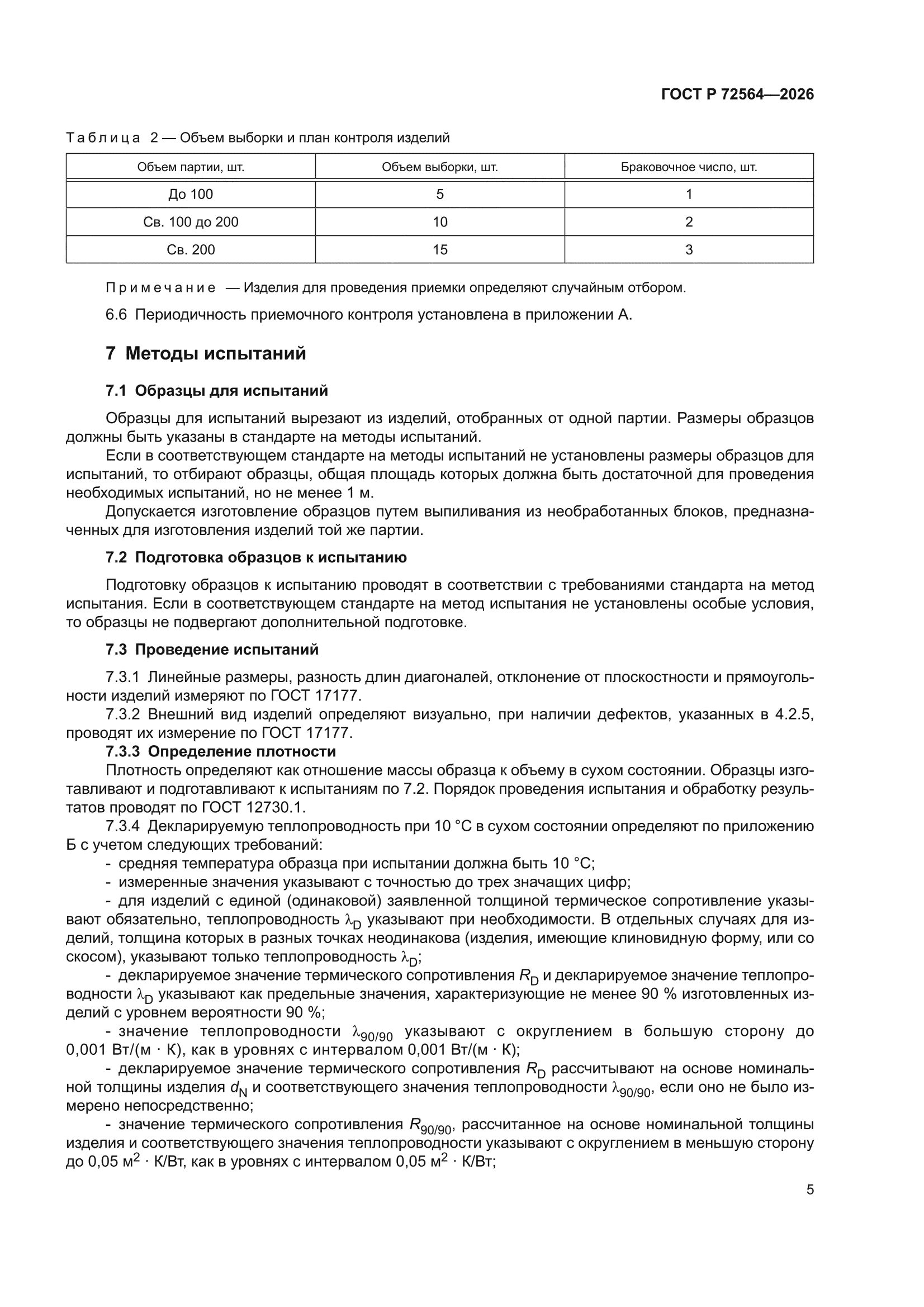 ГОСТ Р 72564-2026