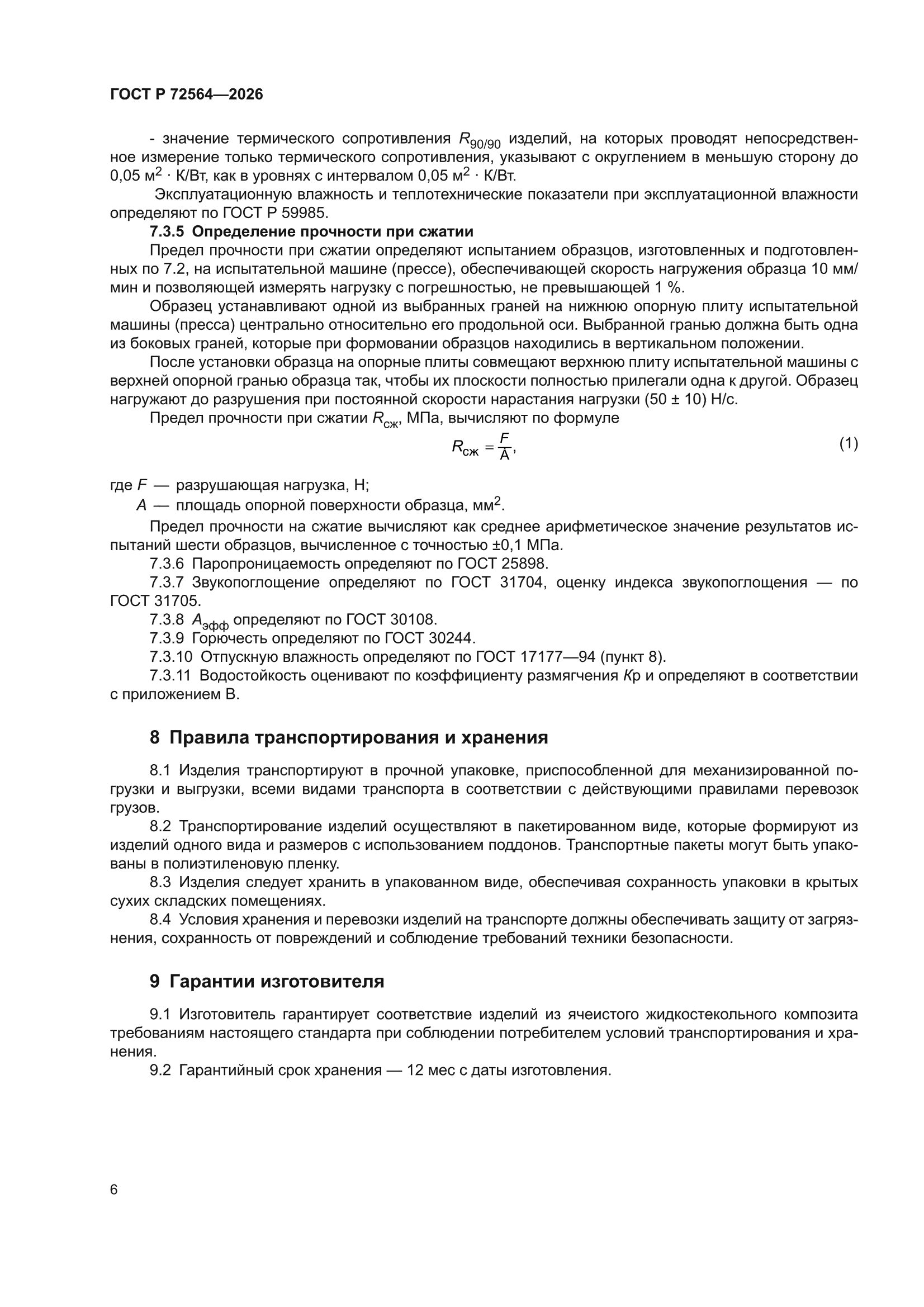 ГОСТ Р 72564-2026
