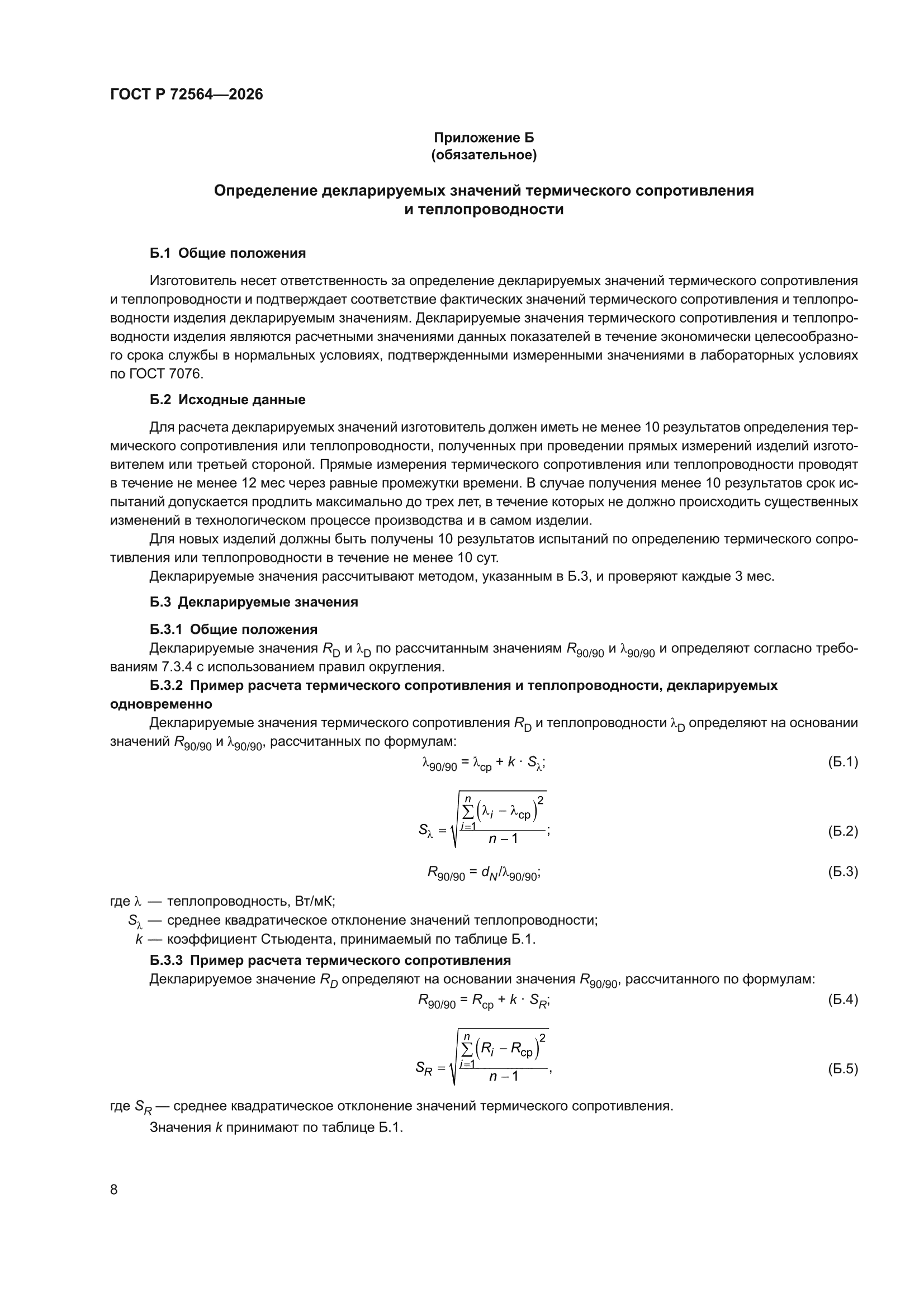 ГОСТ Р 72564-2026