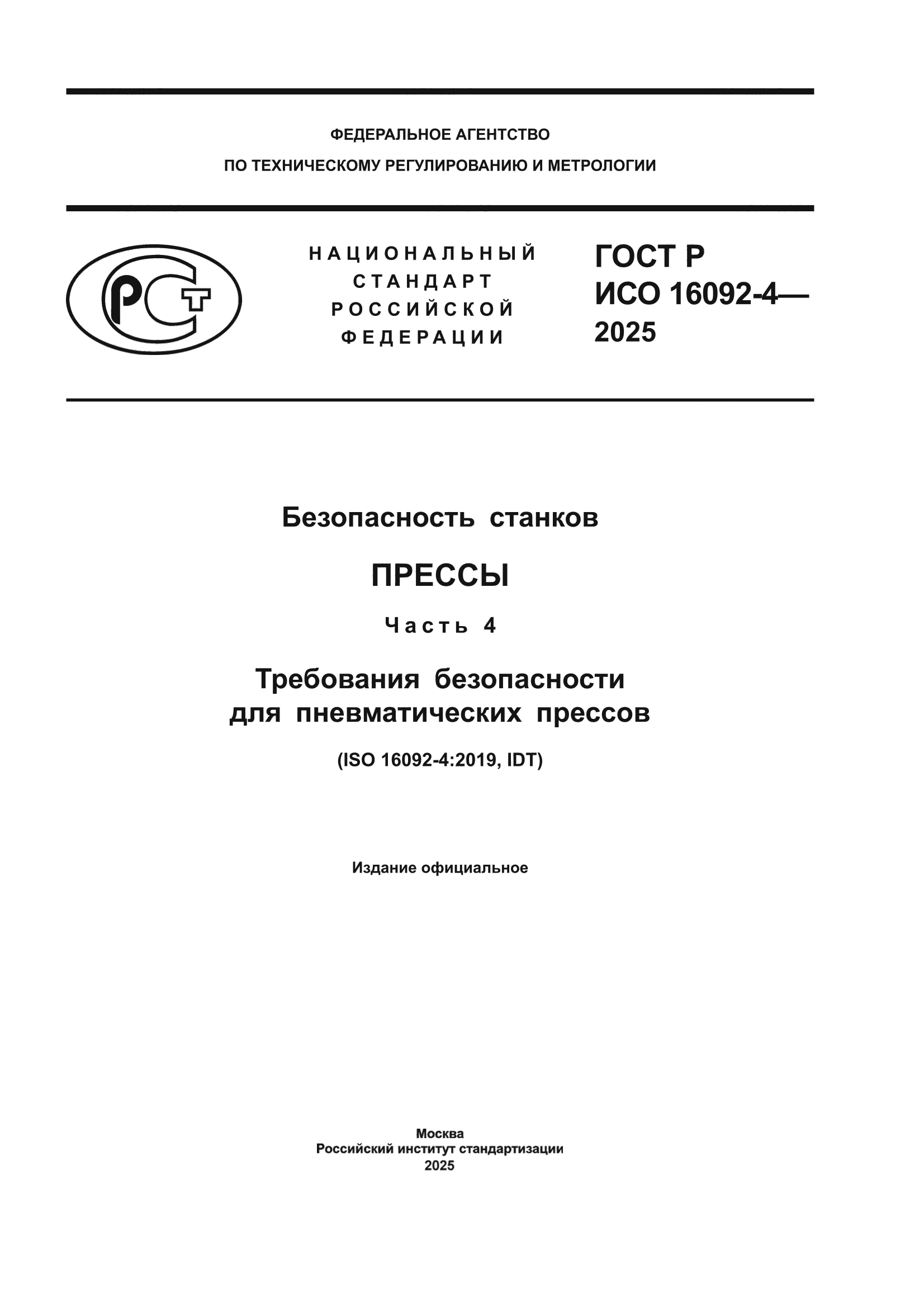 ГОСТ Р ИСО 16092-4-2025