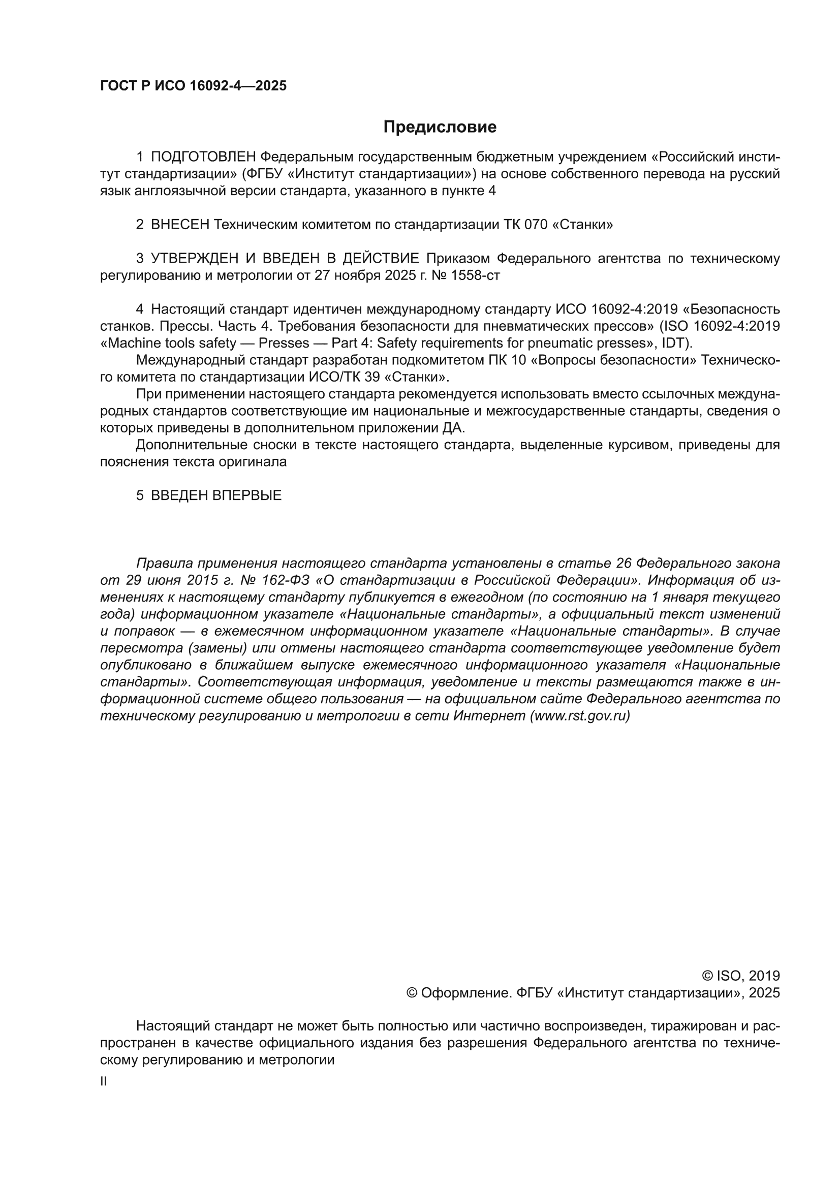 ГОСТ Р ИСО 16092-4-2025