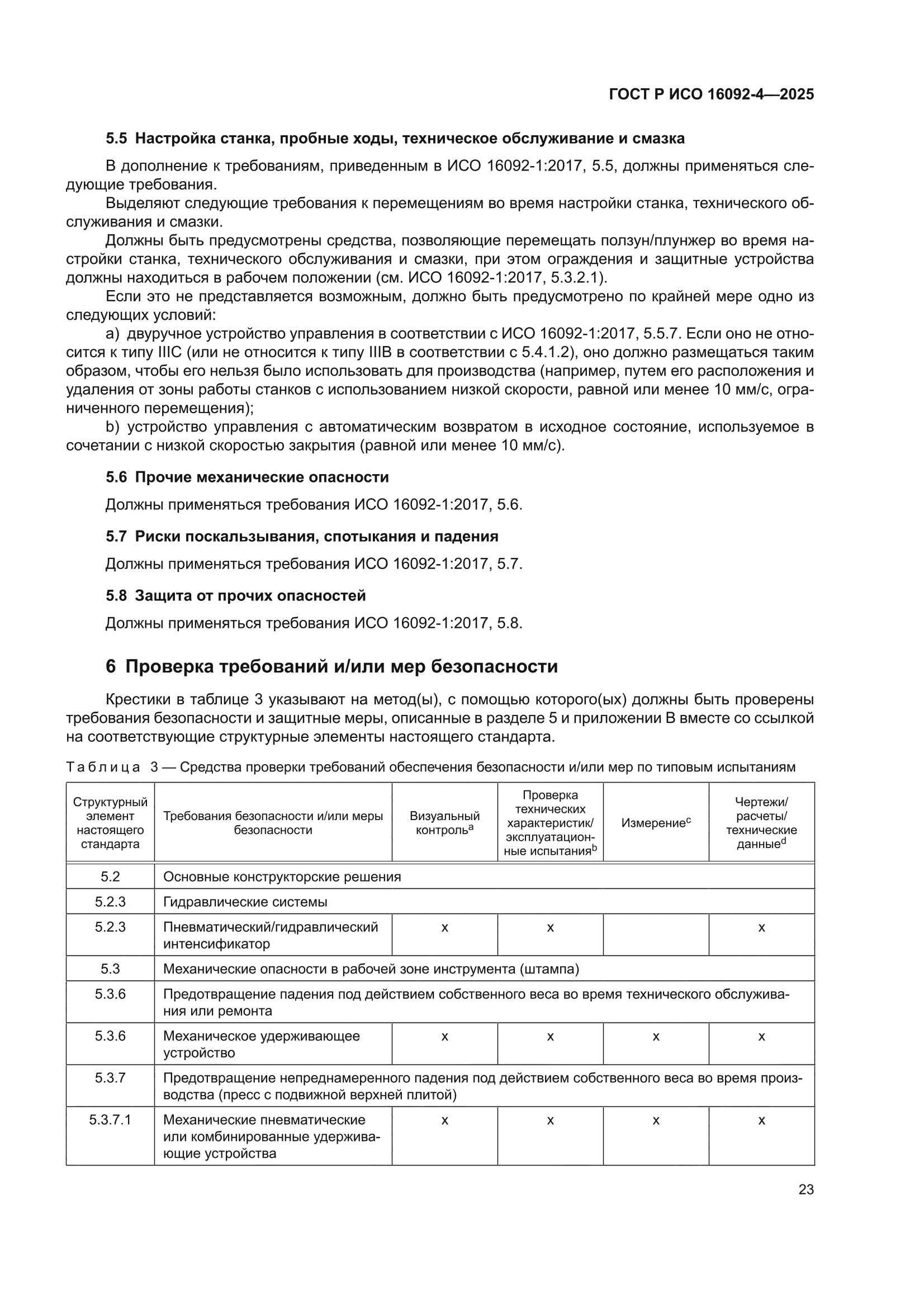 ГОСТ Р ИСО 16092-4-2025