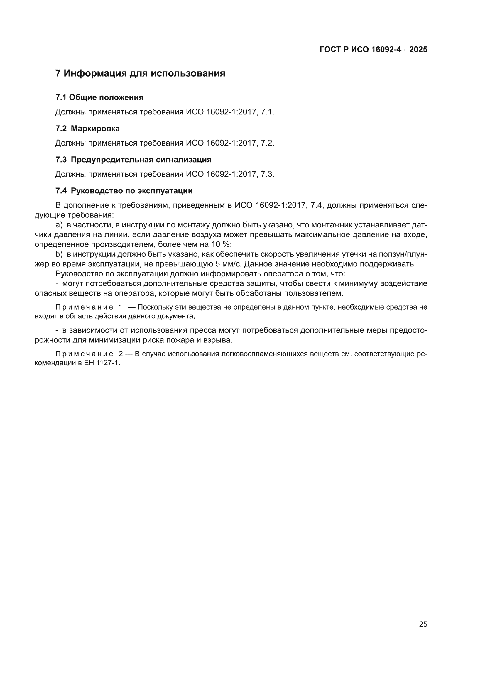ГОСТ Р ИСО 16092-4-2025