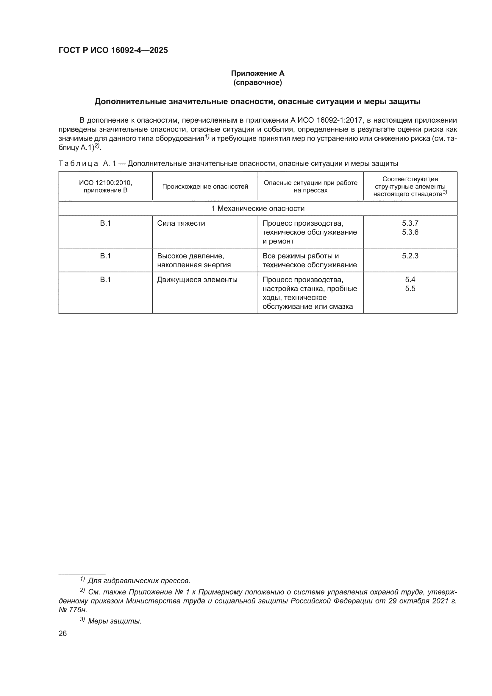 ГОСТ Р ИСО 16092-4-2025