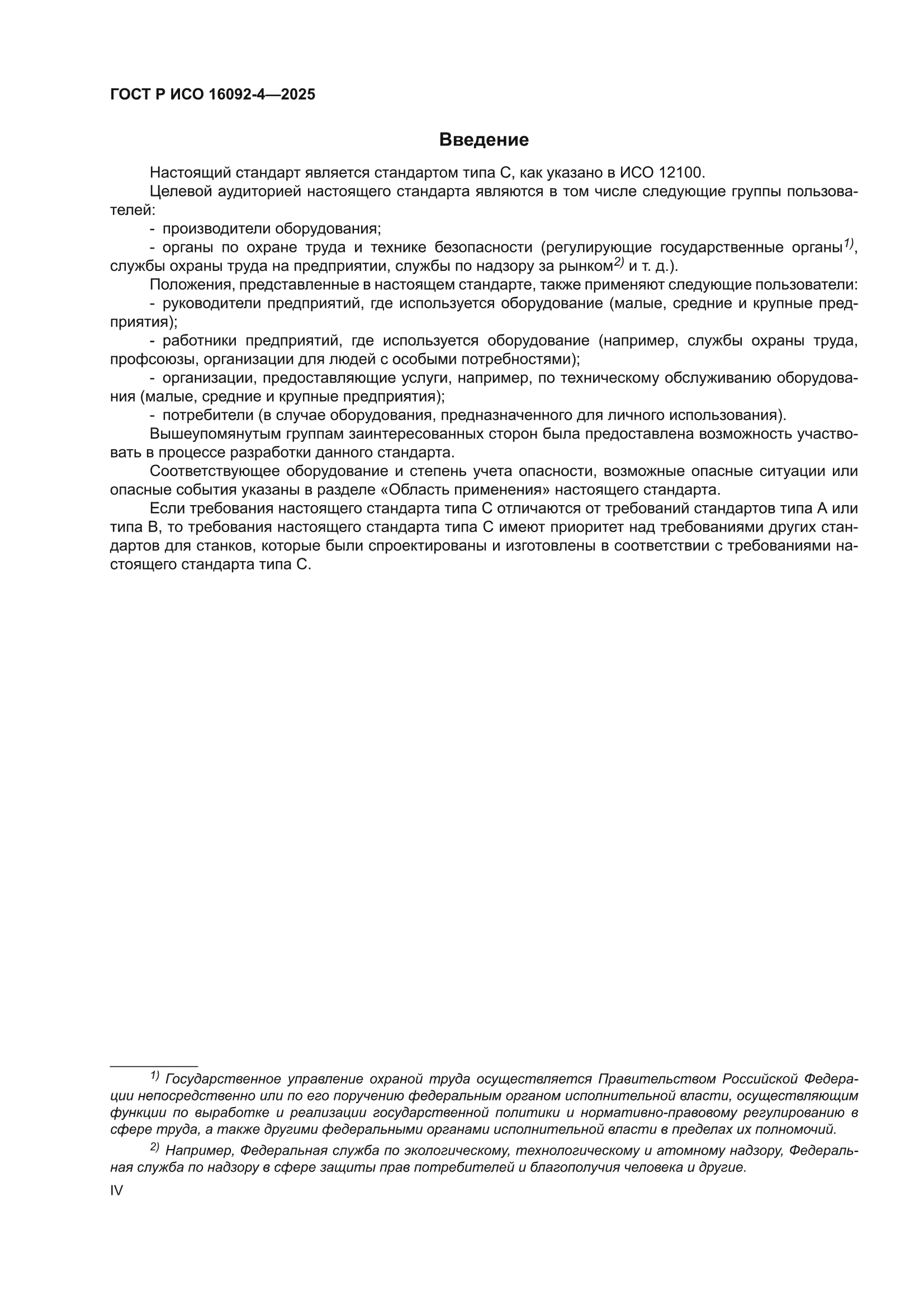 ГОСТ Р ИСО 16092-4-2025
