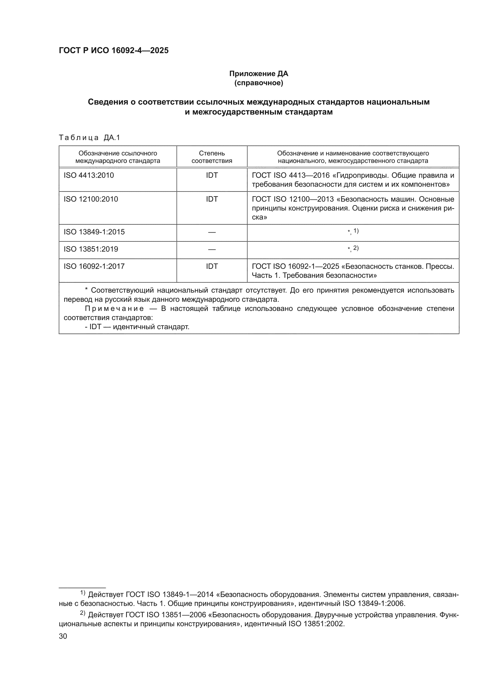 ГОСТ Р ИСО 16092-4-2025