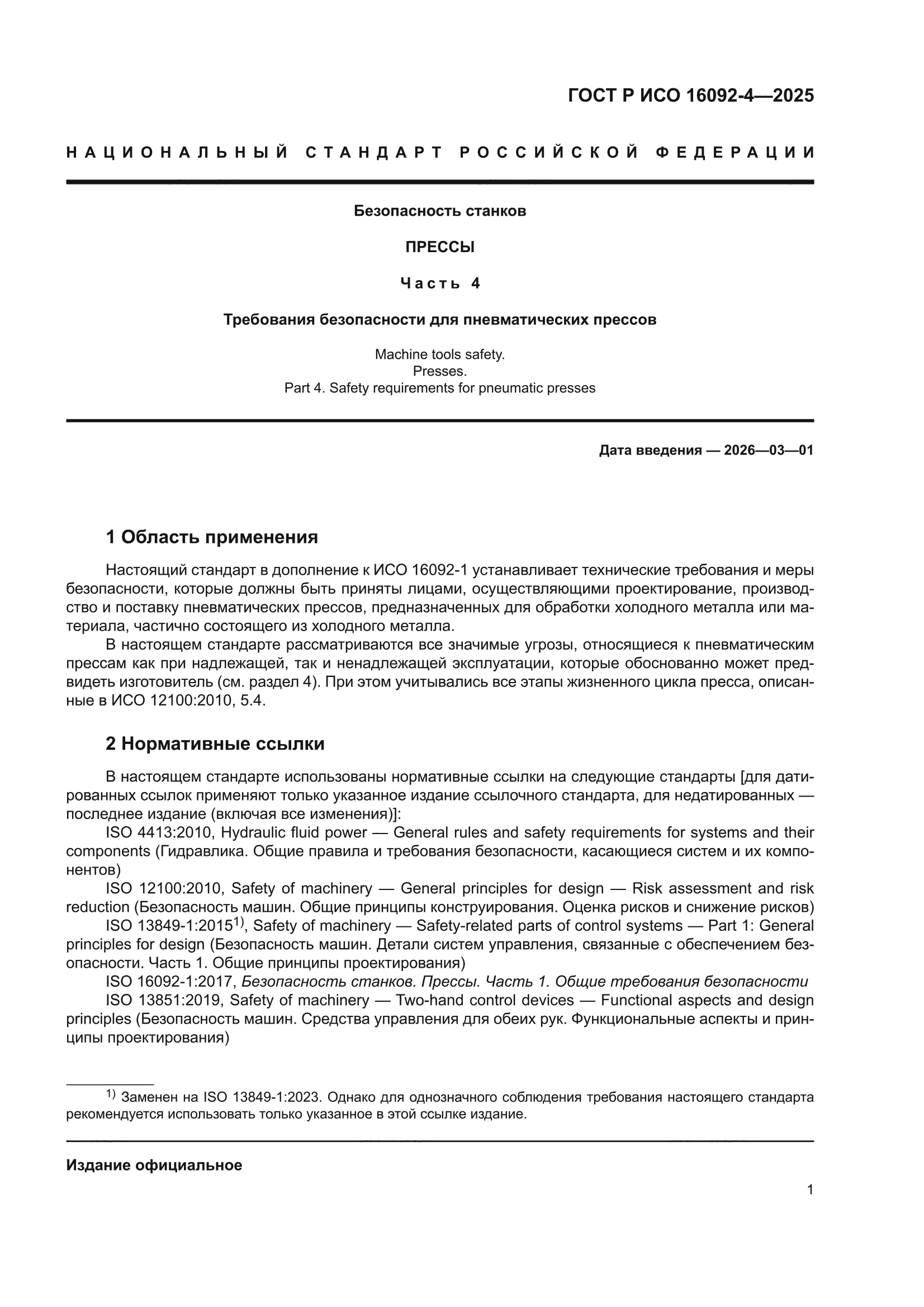 ГОСТ Р ИСО 16092-4-2025