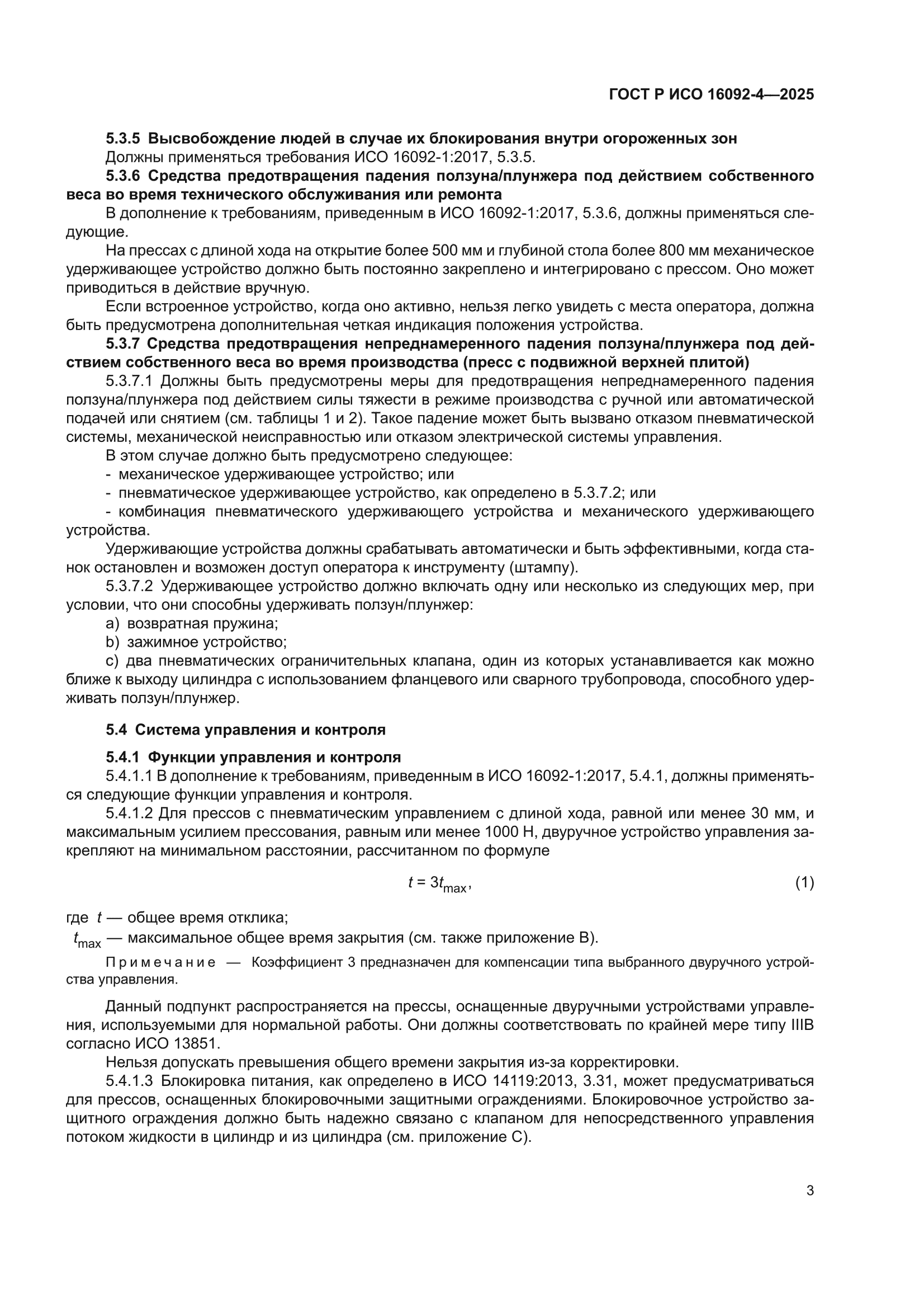 ГОСТ Р ИСО 16092-4-2025