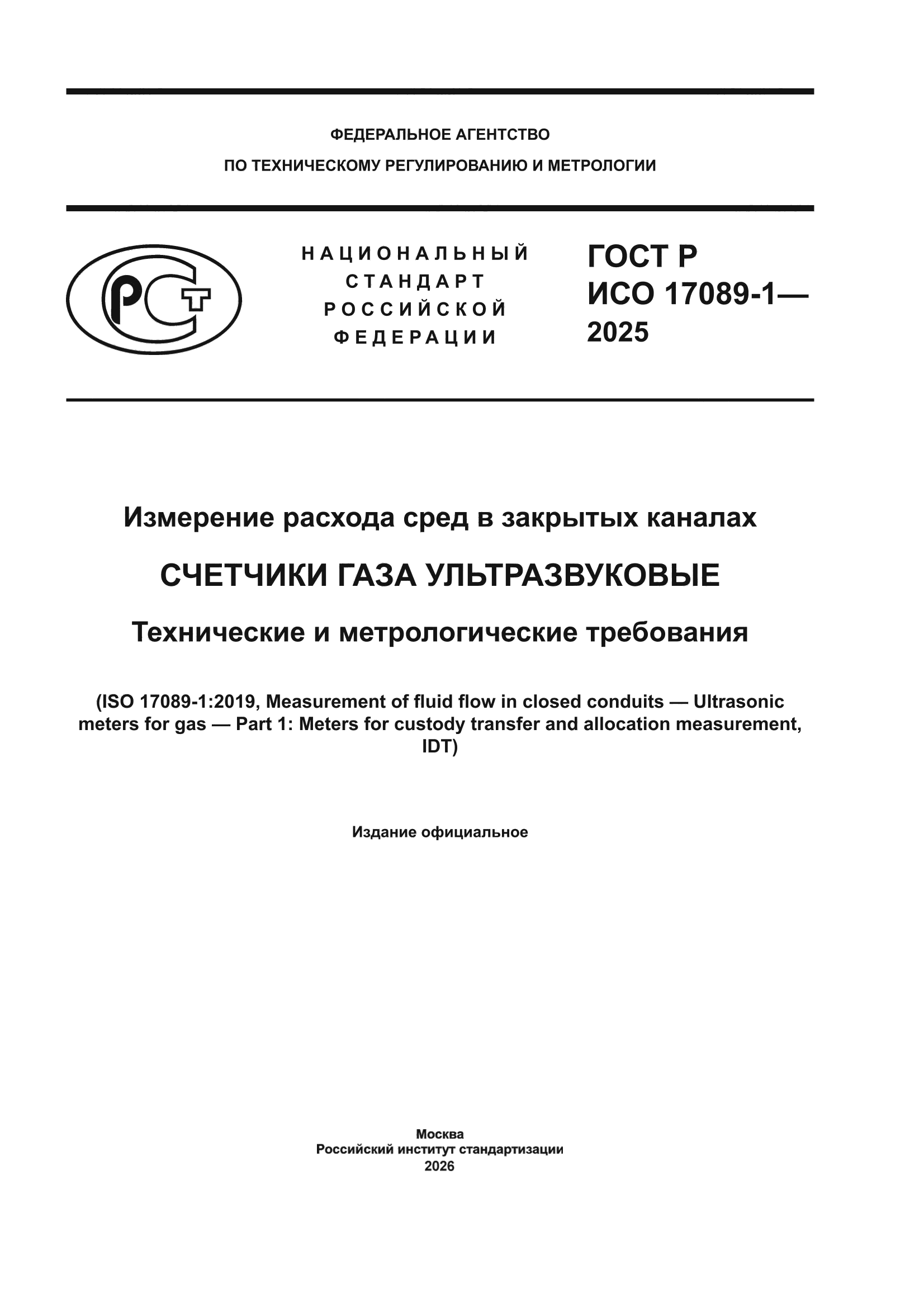 ГОСТ Р ИСО 17089-1-2025