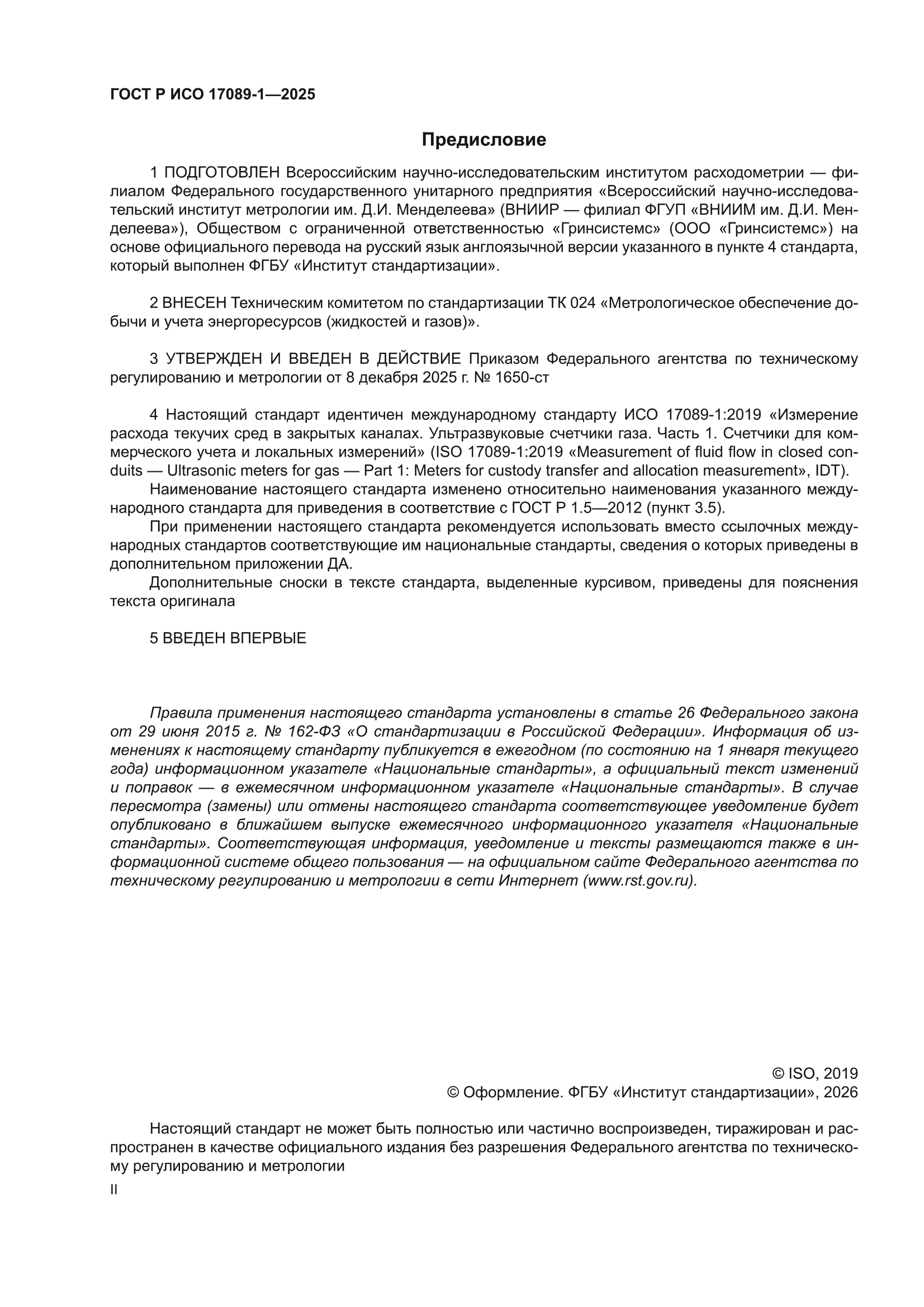 ГОСТ Р ИСО 17089-1-2025
