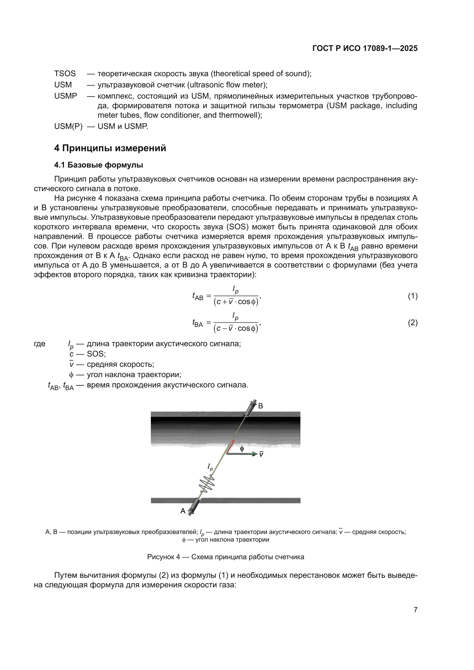 ГОСТ Р ИСО 17089-1-2025