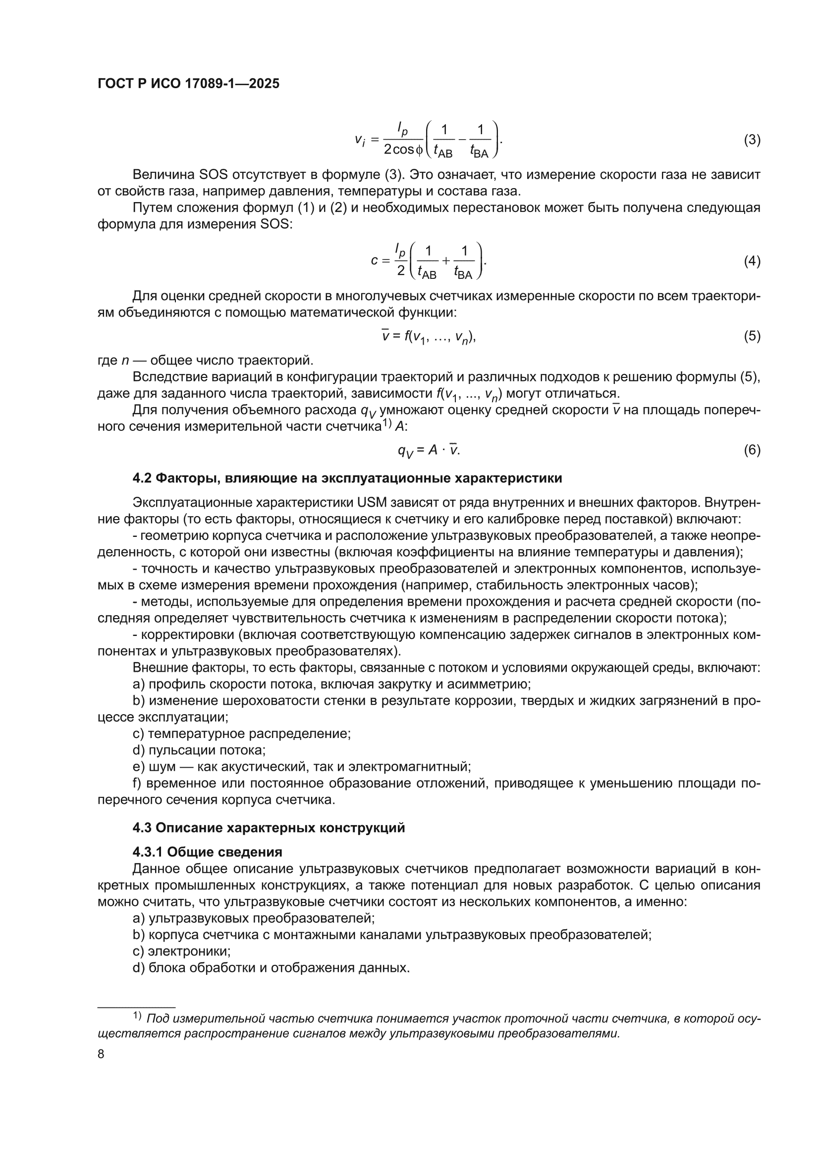 ГОСТ Р ИСО 17089-1-2025
