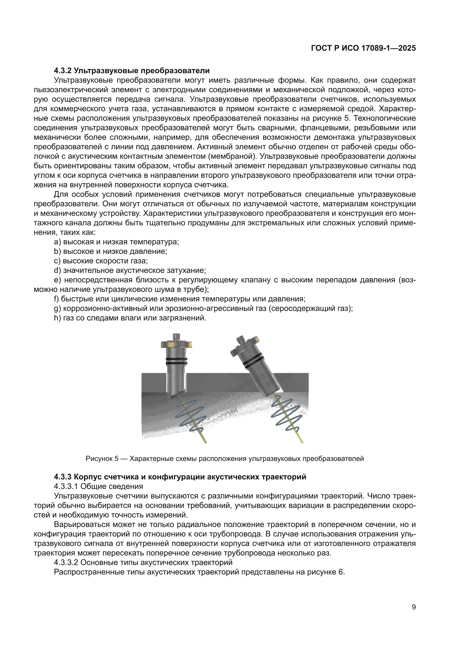 ГОСТ Р ИСО 17089-1-2025
