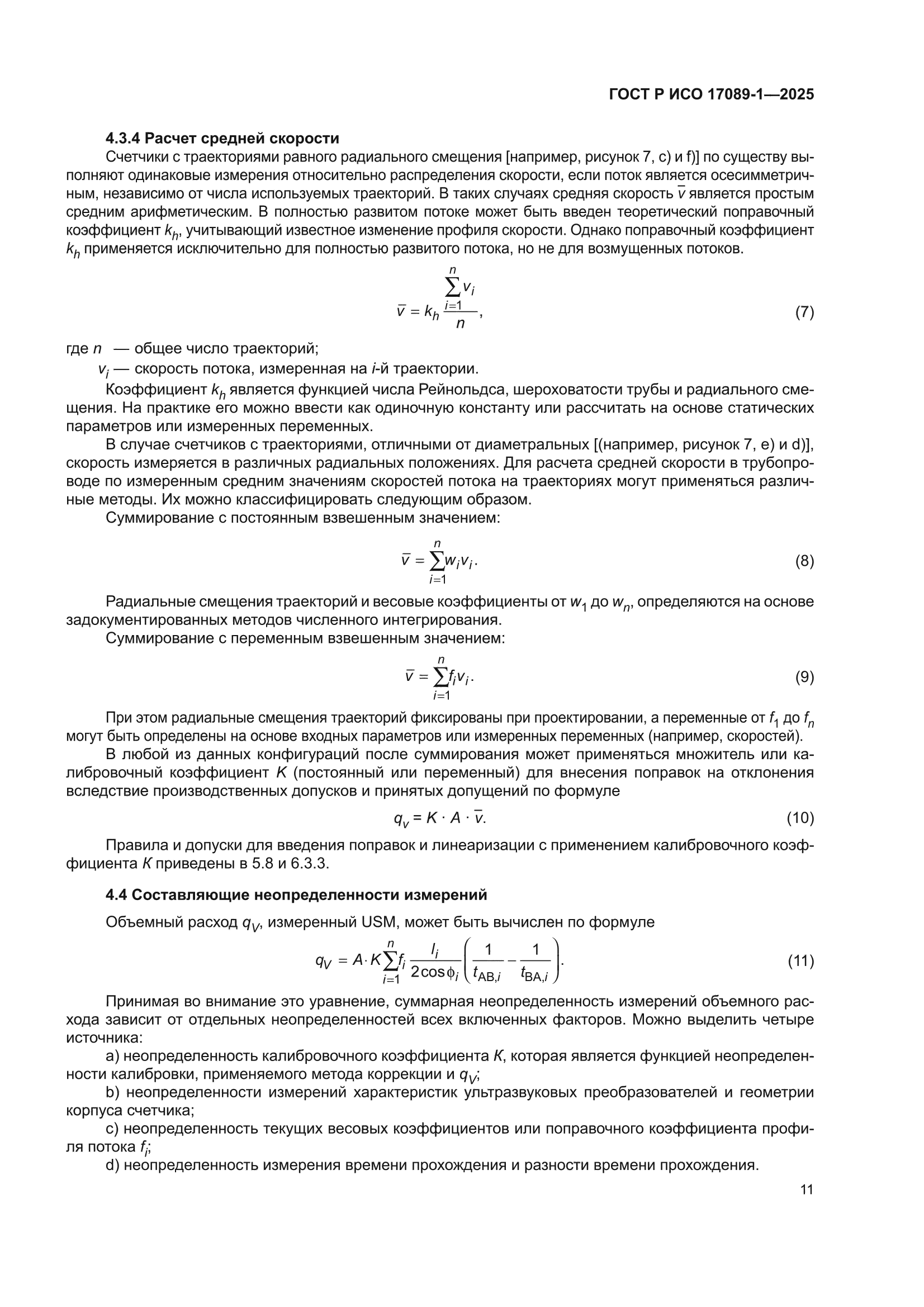 ГОСТ Р ИСО 17089-1-2025
