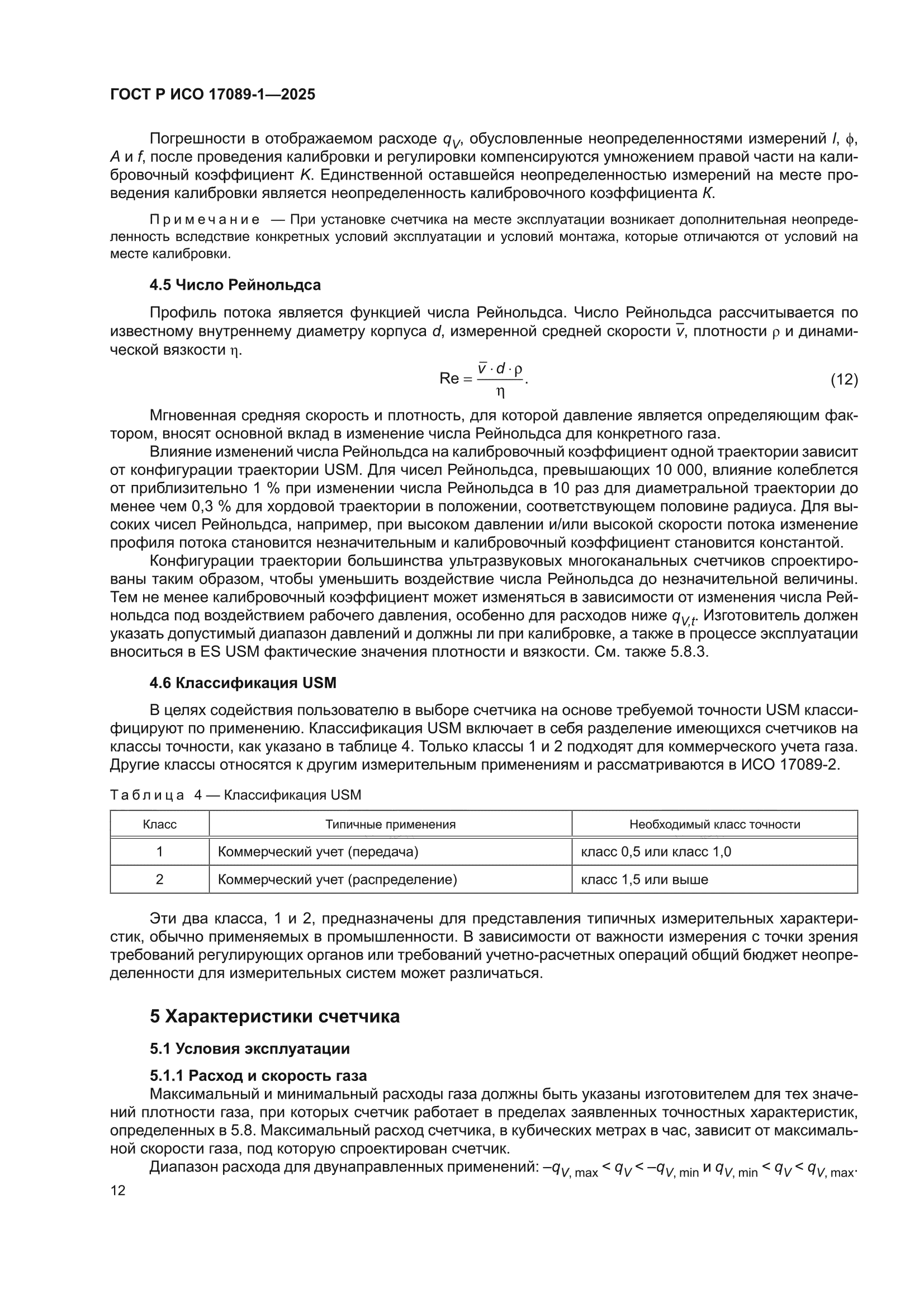ГОСТ Р ИСО 17089-1-2025