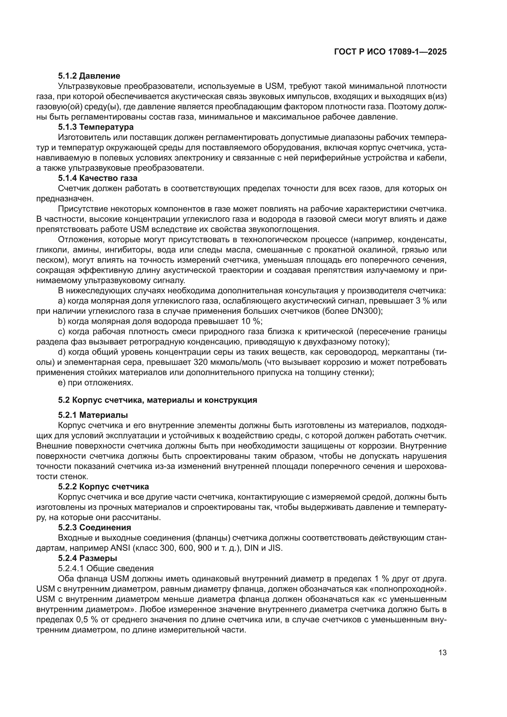 ГОСТ Р ИСО 17089-1-2025