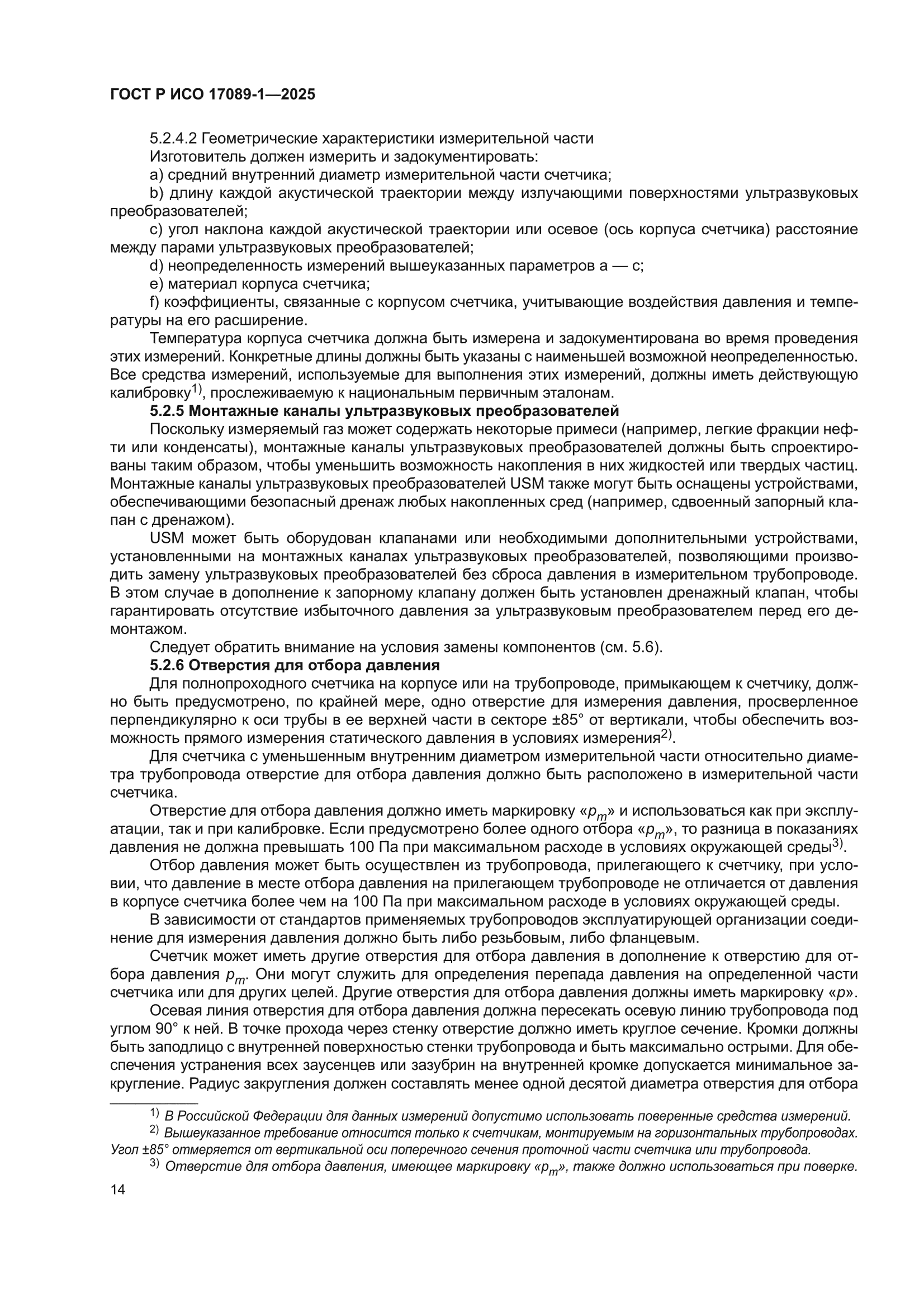 ГОСТ Р ИСО 17089-1-2025