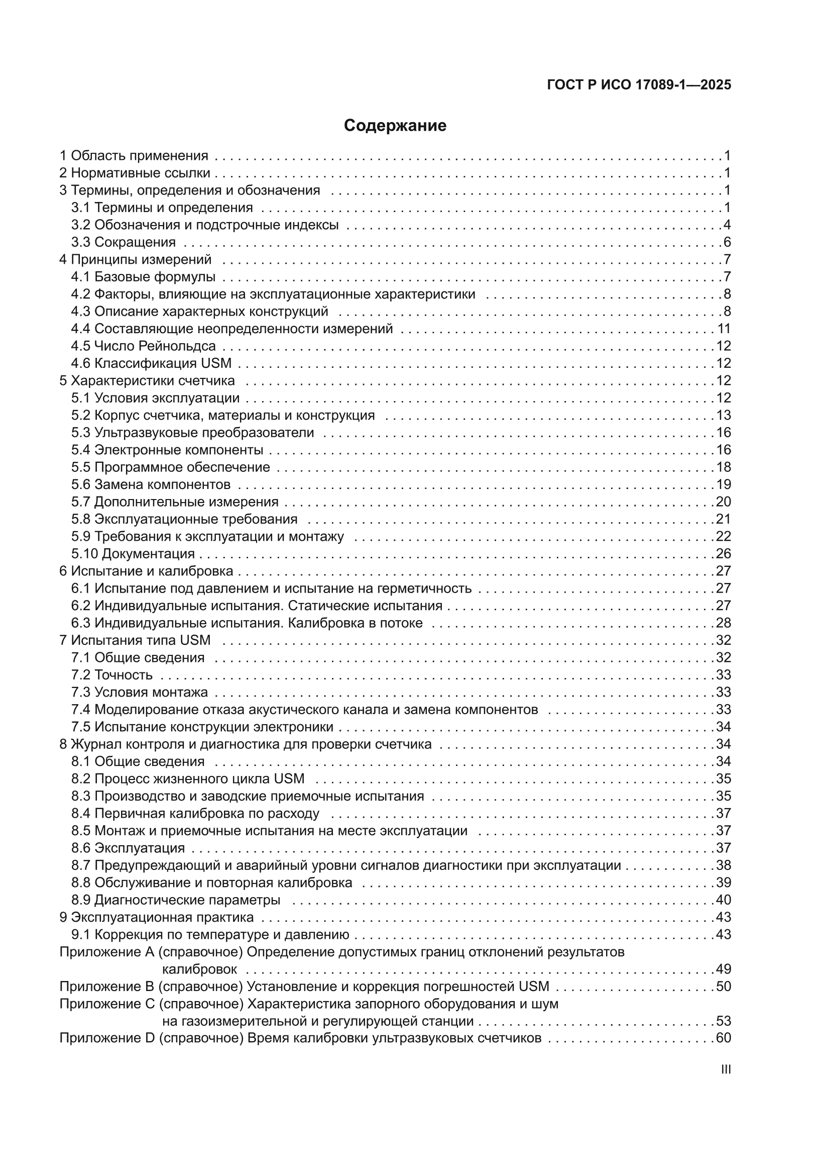 ГОСТ Р ИСО 17089-1-2025