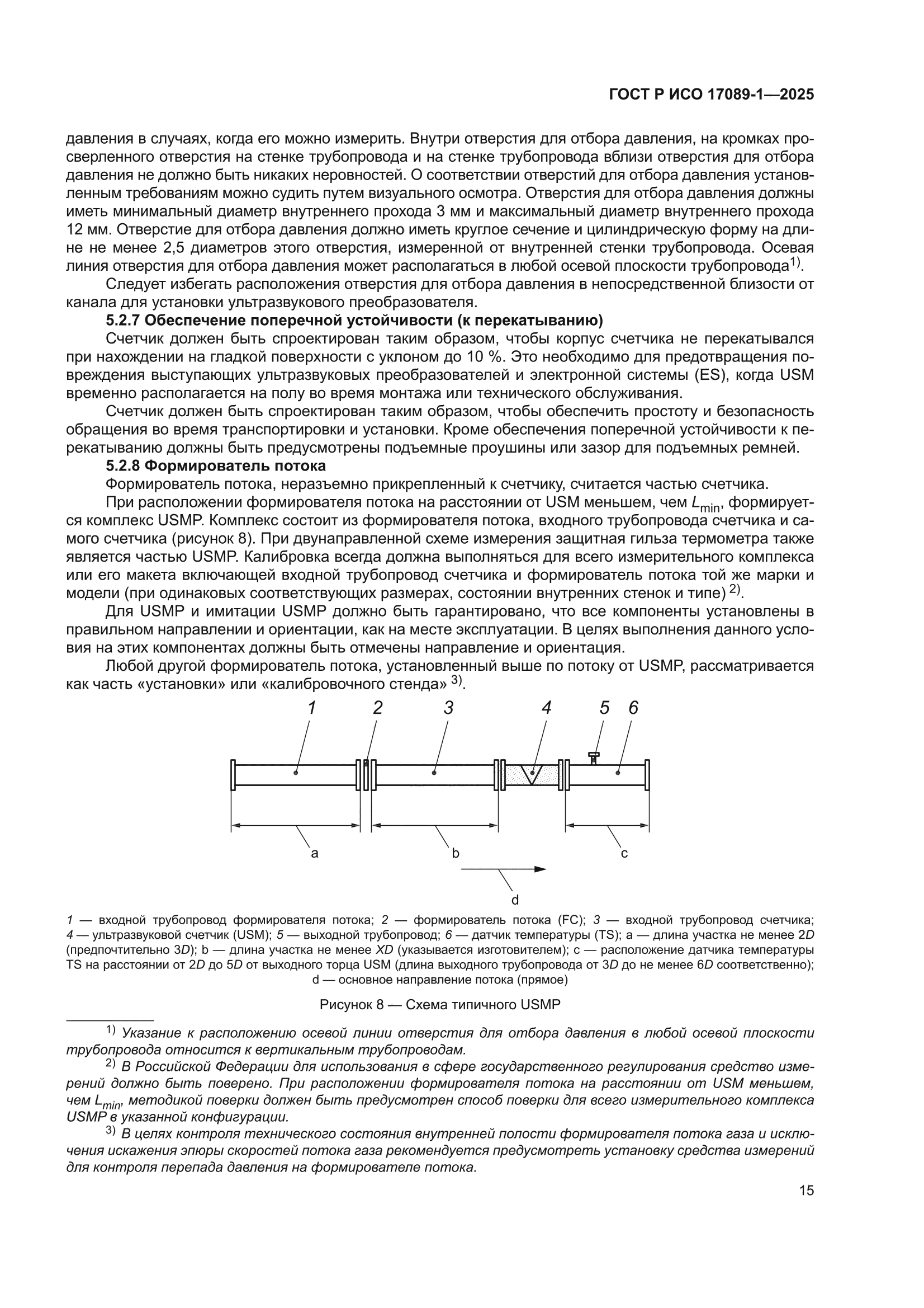 ГОСТ Р ИСО 17089-1-2025