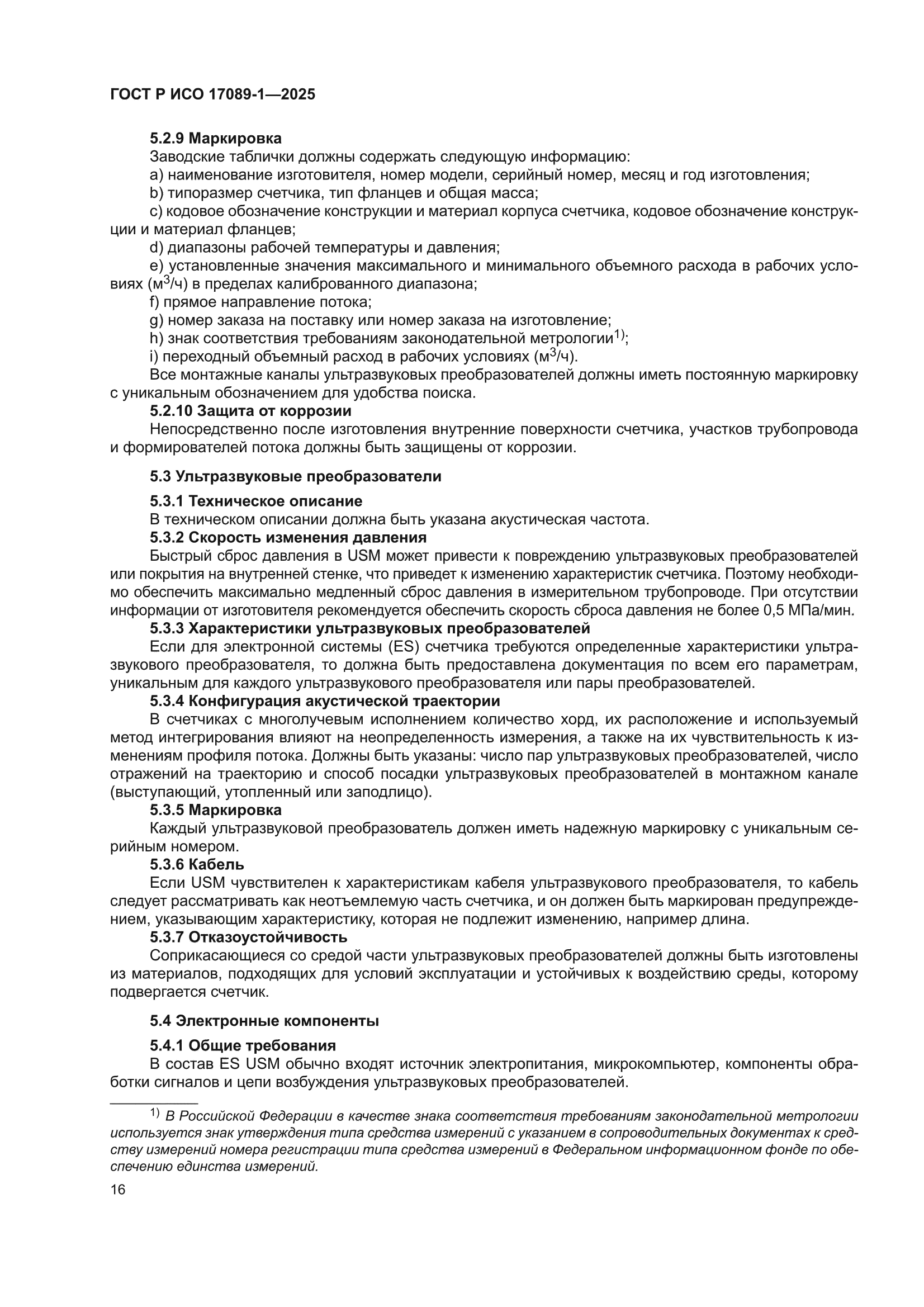 ГОСТ Р ИСО 17089-1-2025