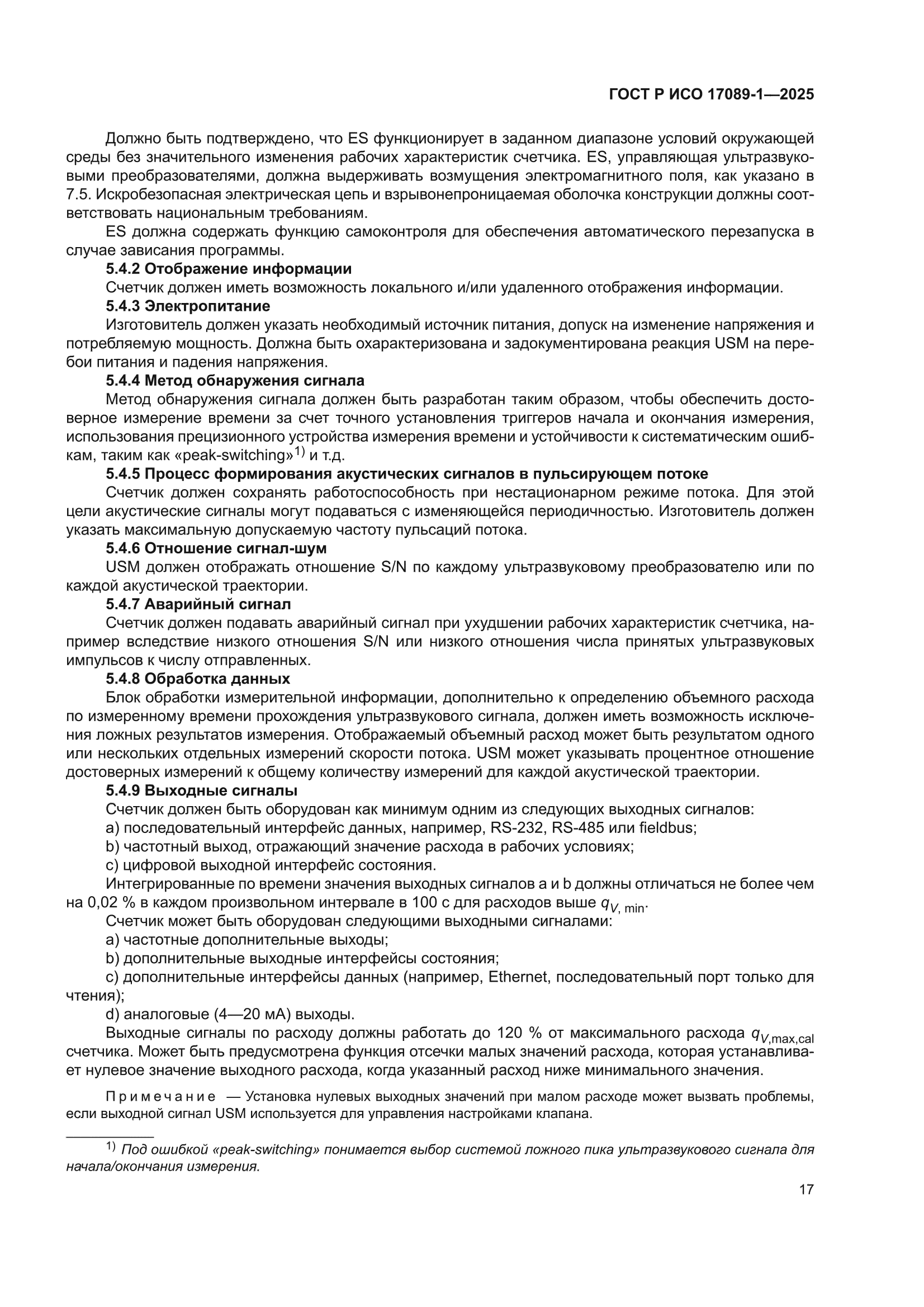 ГОСТ Р ИСО 17089-1-2025