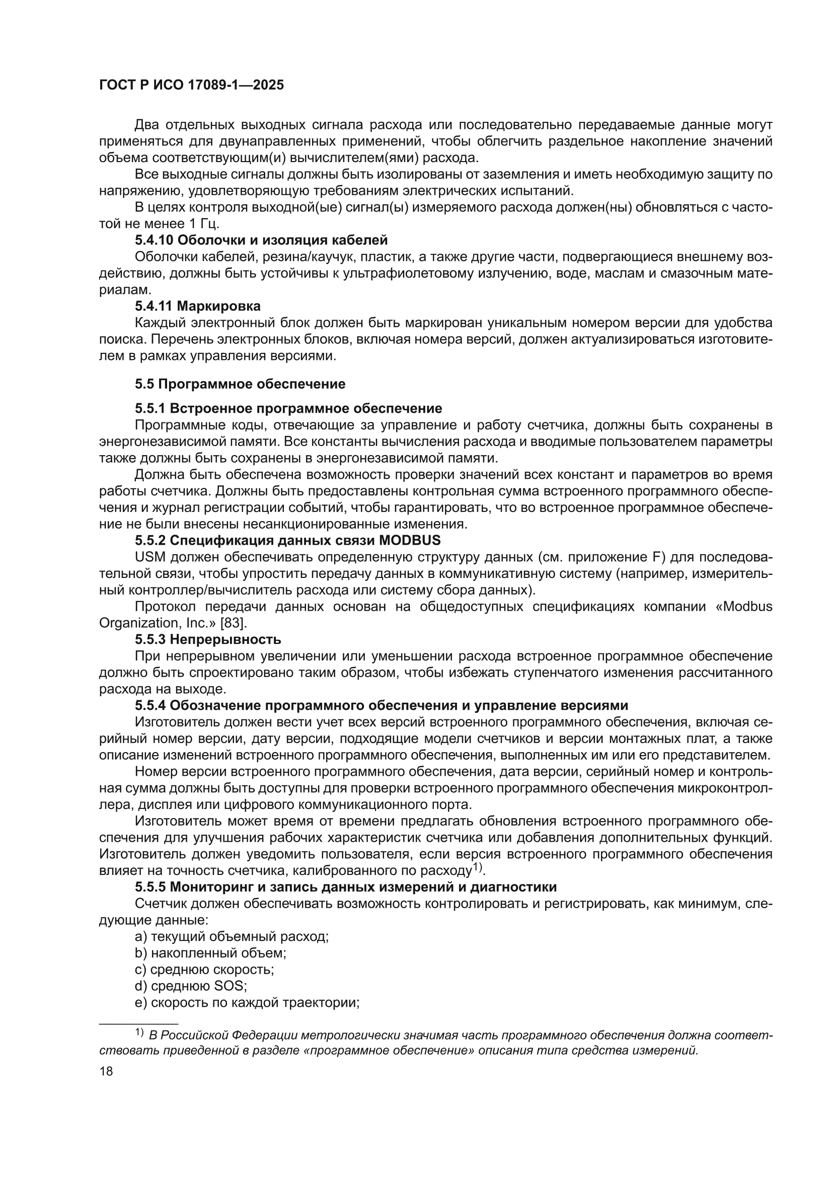 ГОСТ Р ИСО 17089-1-2025