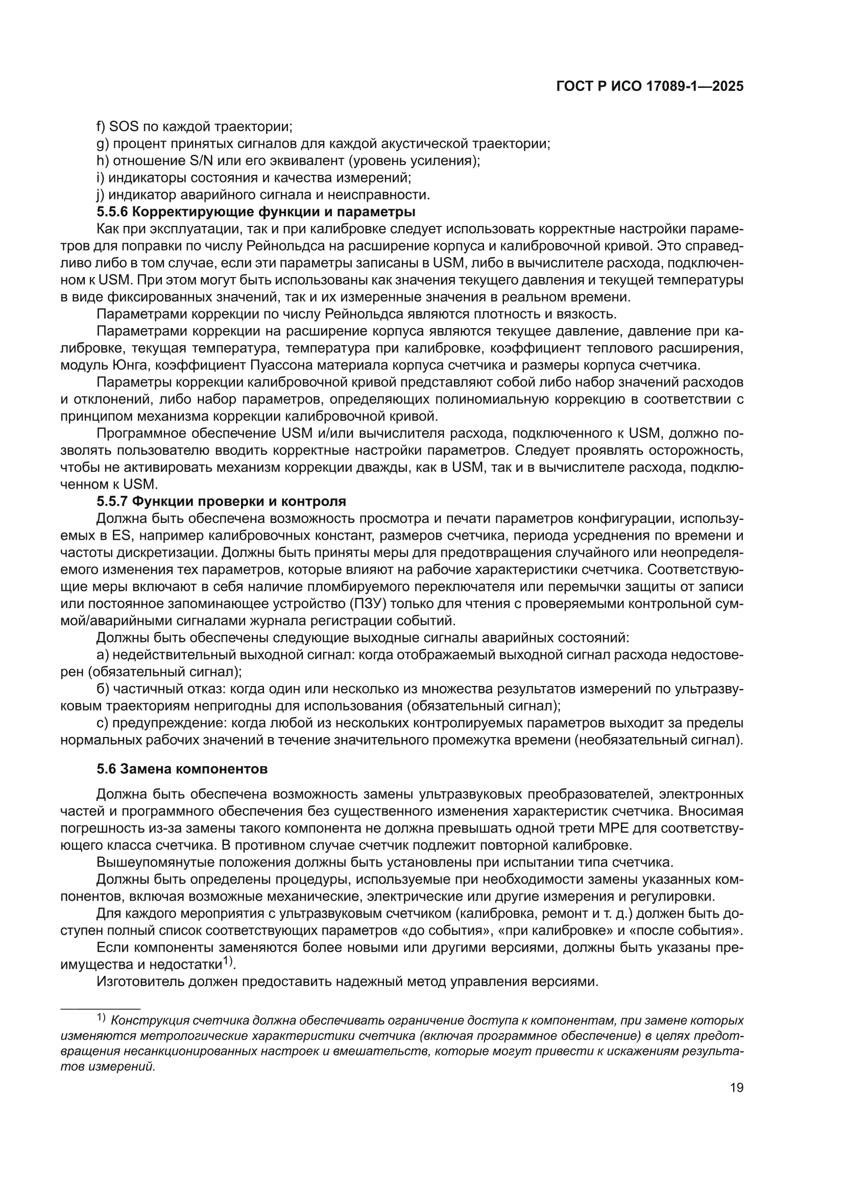 ГОСТ Р ИСО 17089-1-2025